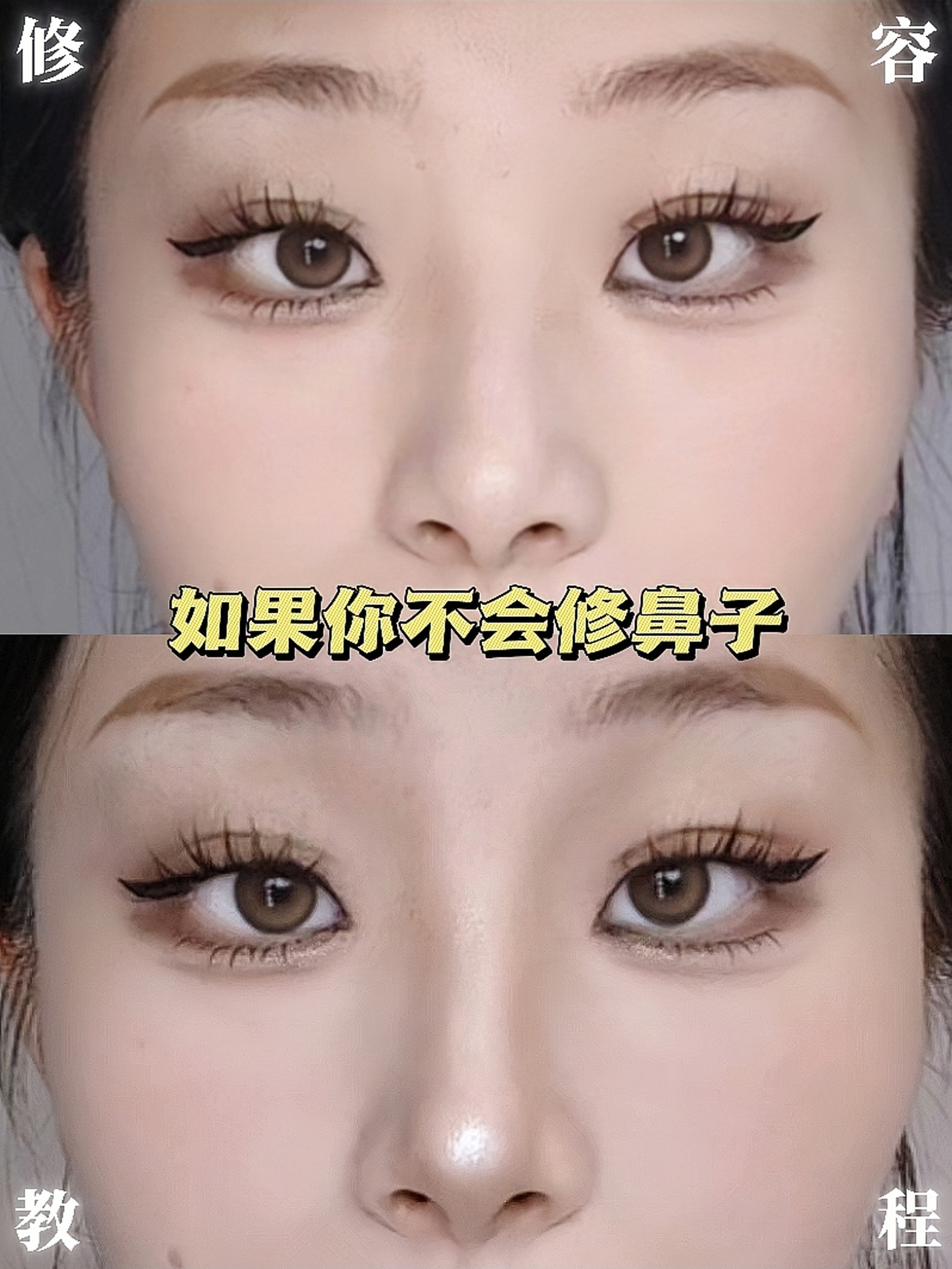 唯资修容盘｜新手必看40s教你修成精致立体鼻