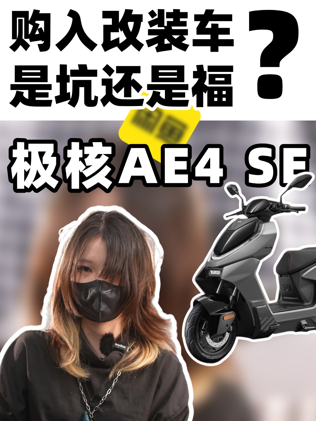 闲鱼买极核AE4 SE 135大单体，一