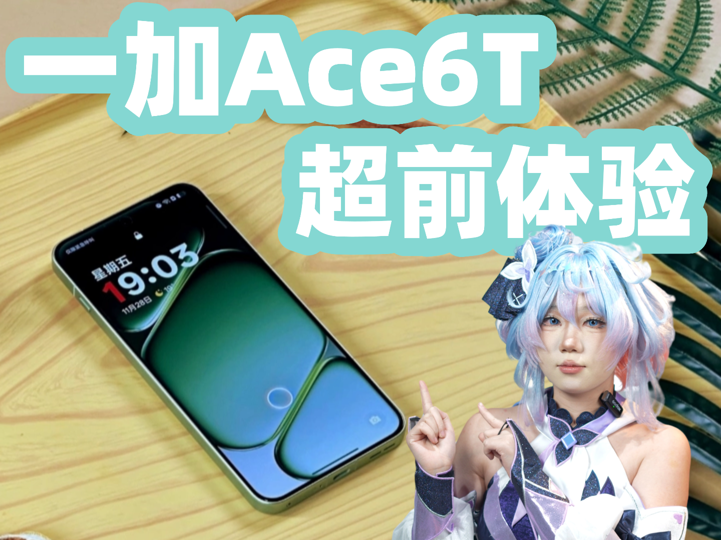 超前体验一加Ace6T，没想到它这么强 