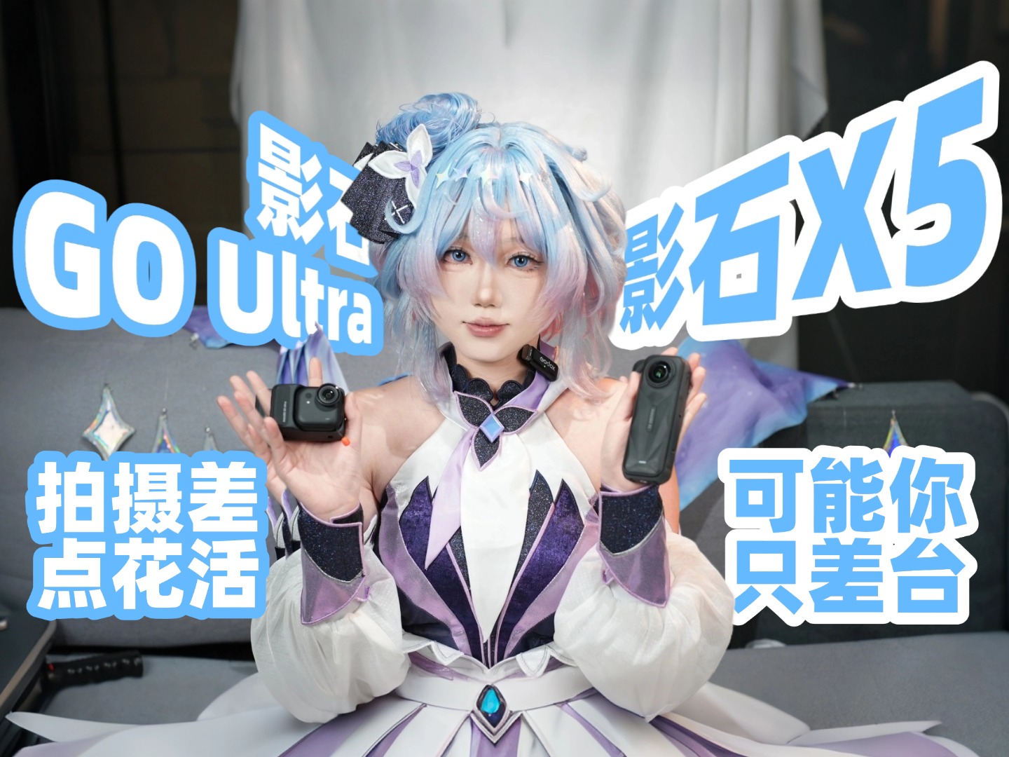 拍摄差点花活，可能你只差台影石Insta