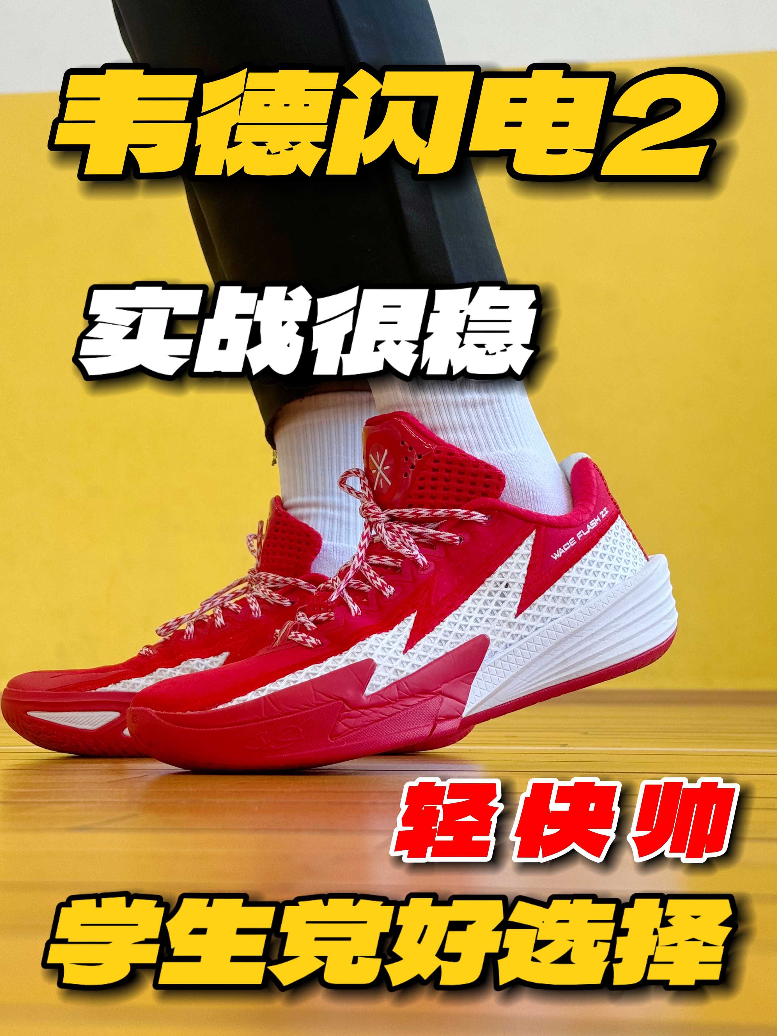 新年战靴很合适‼️韦德闪电2又帅又能打‼️
