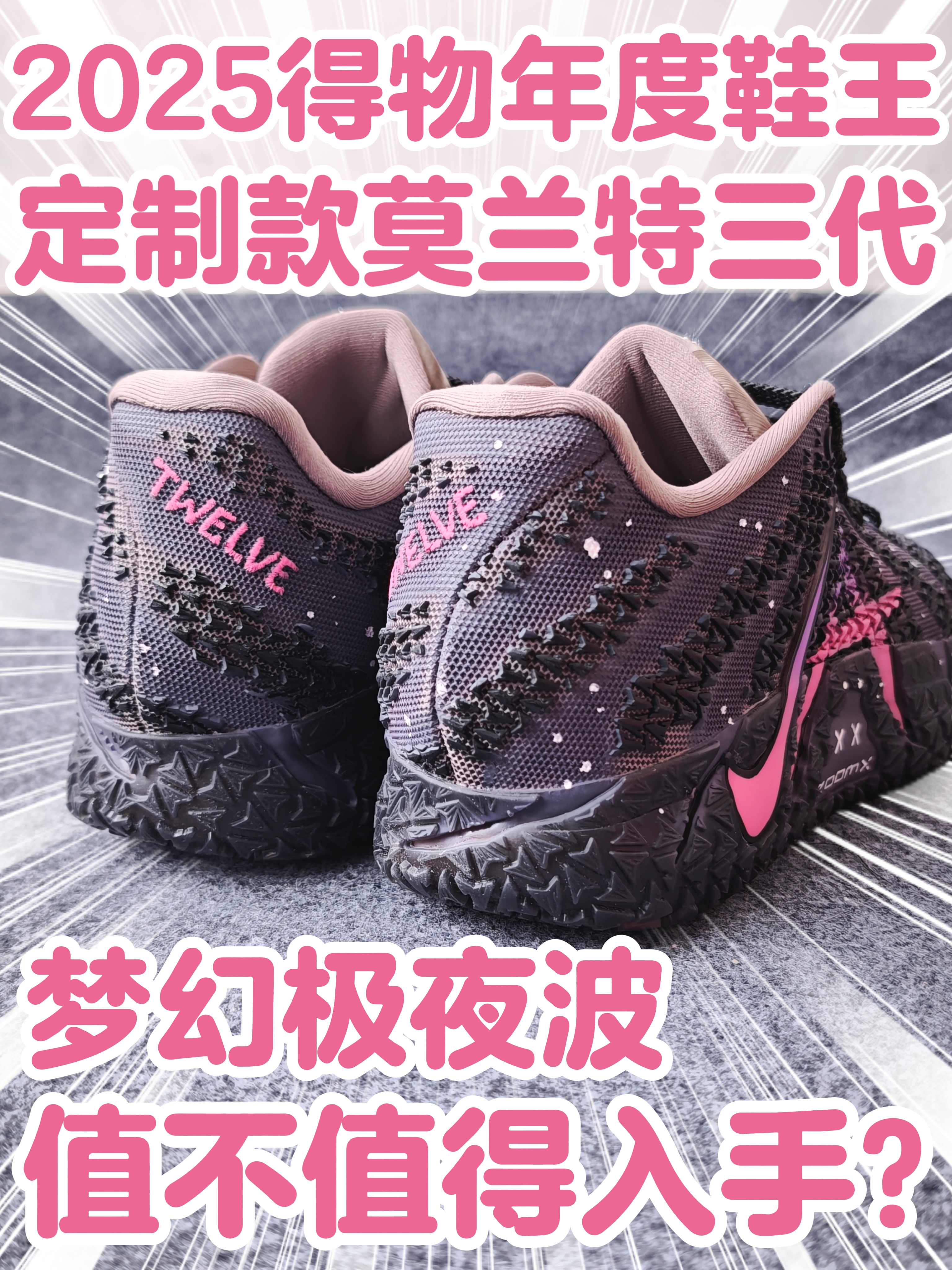 定制款莫兰特三代梦幻极夜波❗值不值得入手❓