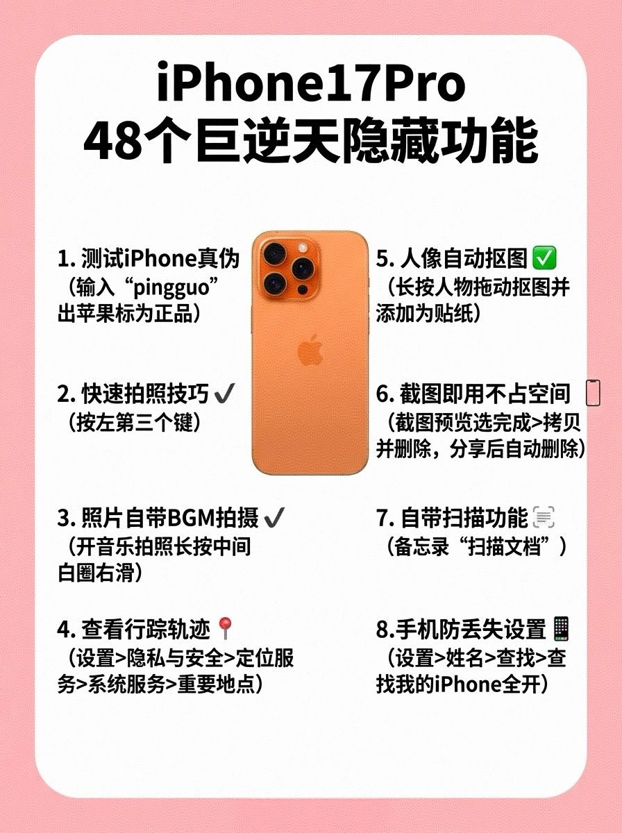 iPhone17pro超详细攻略很难找全
想安利给全世界iPhone 17 Pro的这些隐