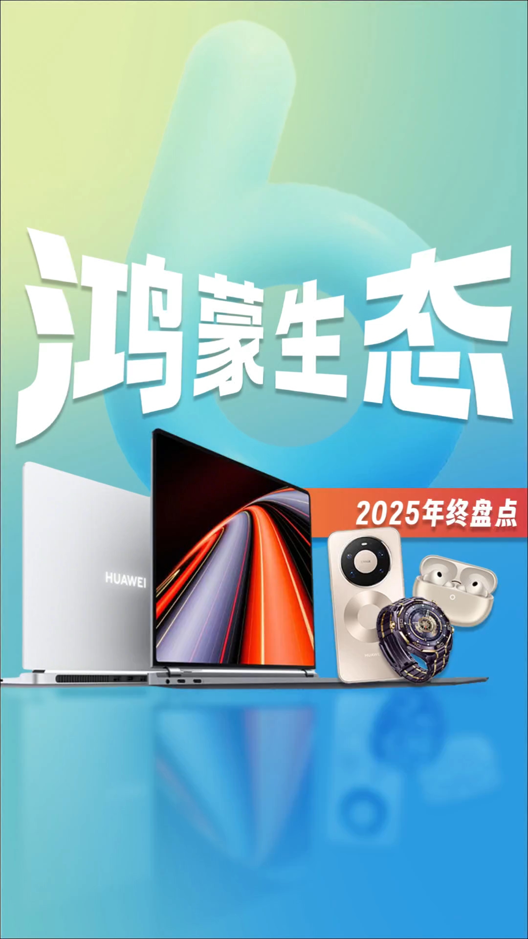 2025鸿蒙生态年终盘点：三个关键词见证它的年度逆袭！
