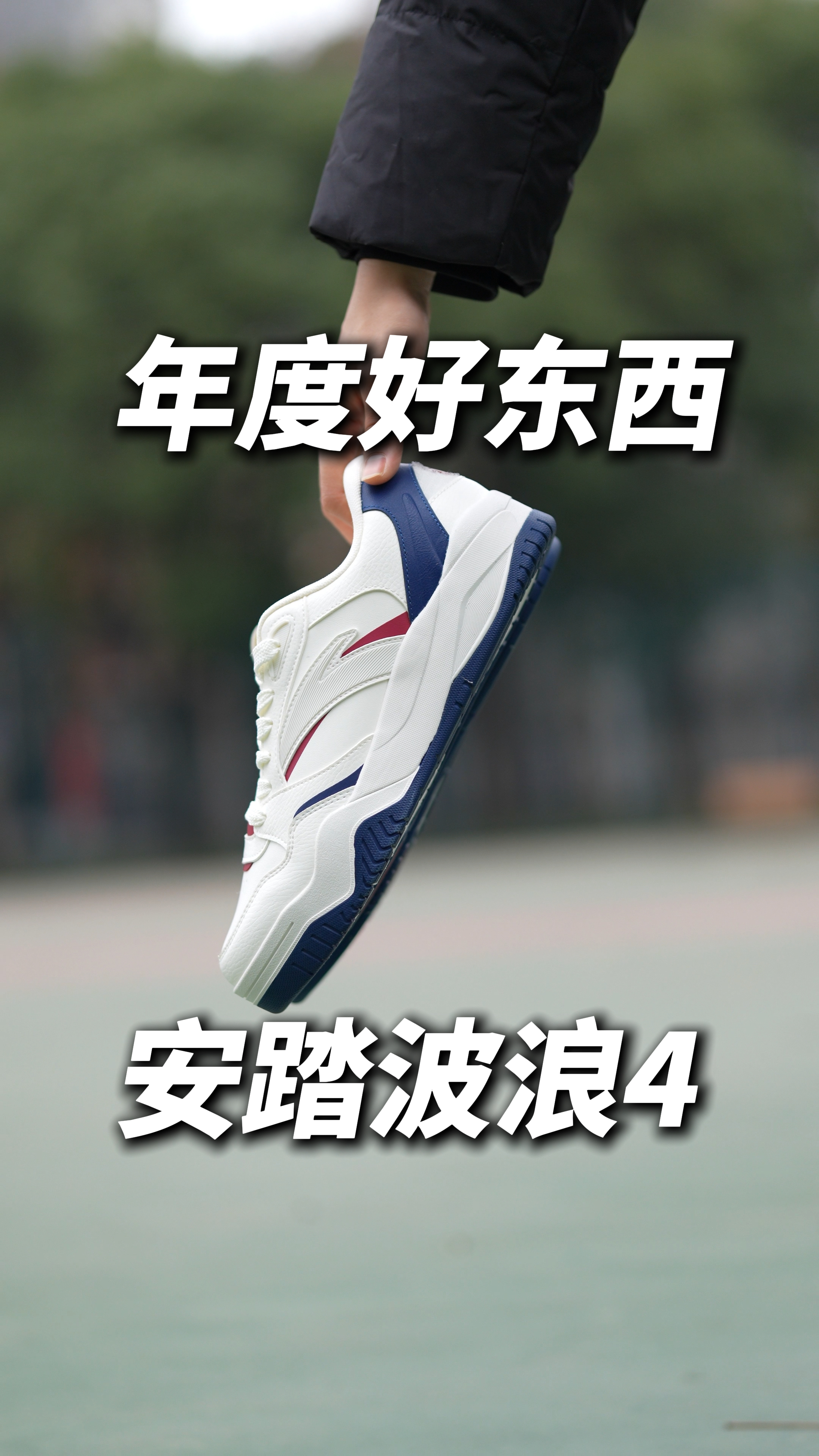 2025年度好东西| 安踏波浪4
