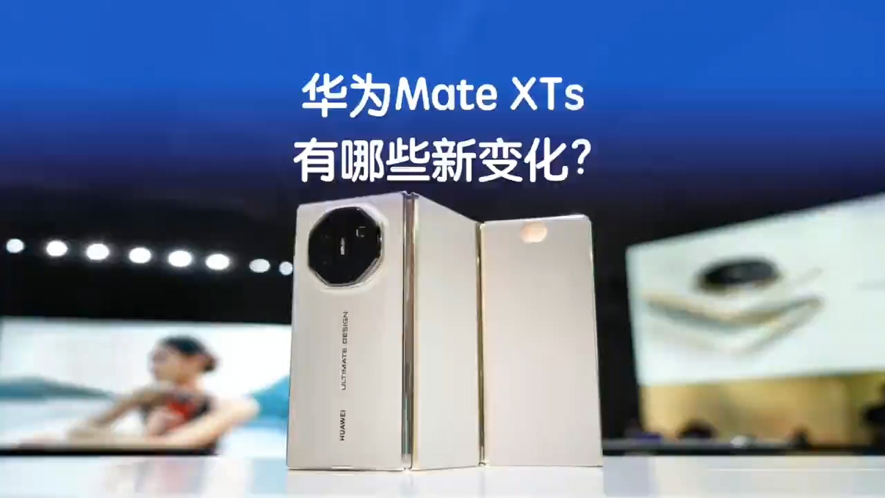 华为Mate XTs 非凡大师 这次有哪些新变化？
