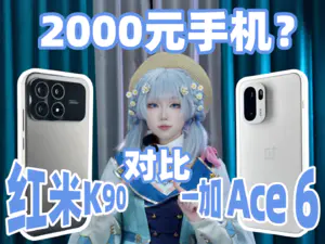 都是两千档手机,一加Ace6对比红米K9