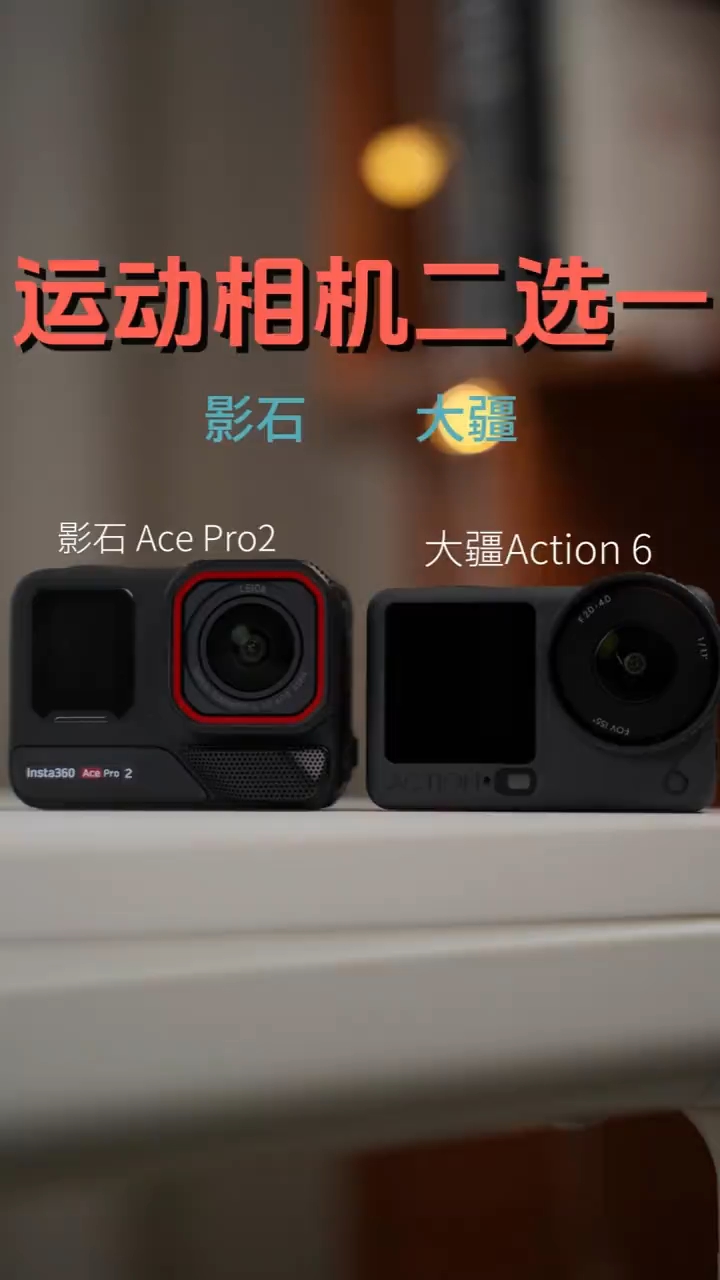 运动相机二选一，大疆Action6和影石AcePro2选哪款？