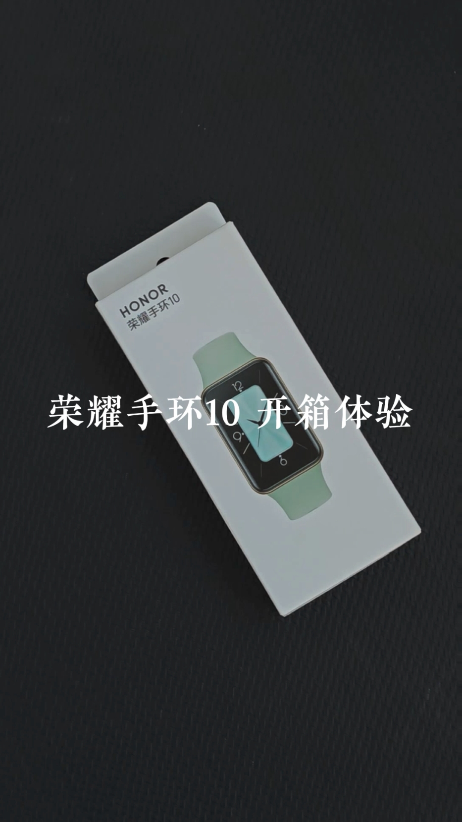 国补后不用200就能拿下的「荣耀手环10」