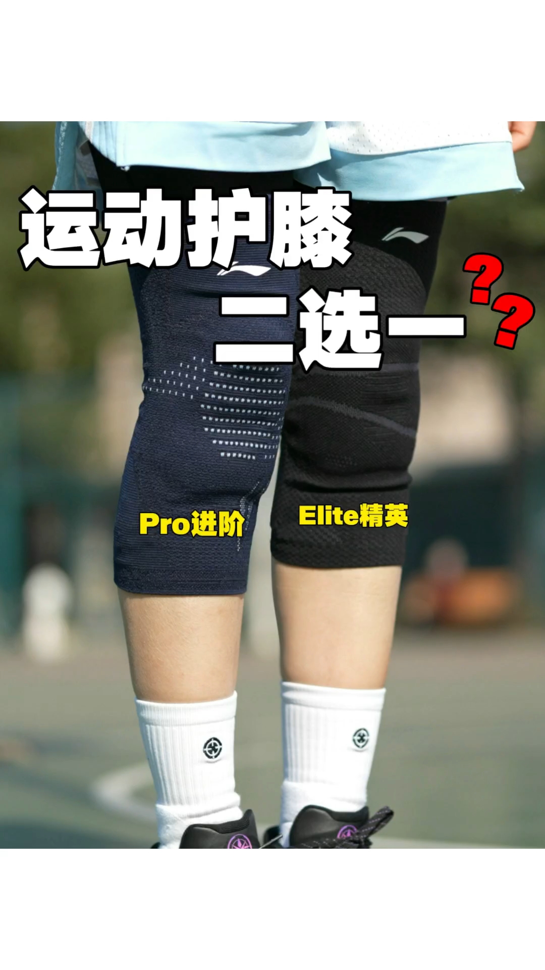 运动护膝‼️二选一怎么选❓