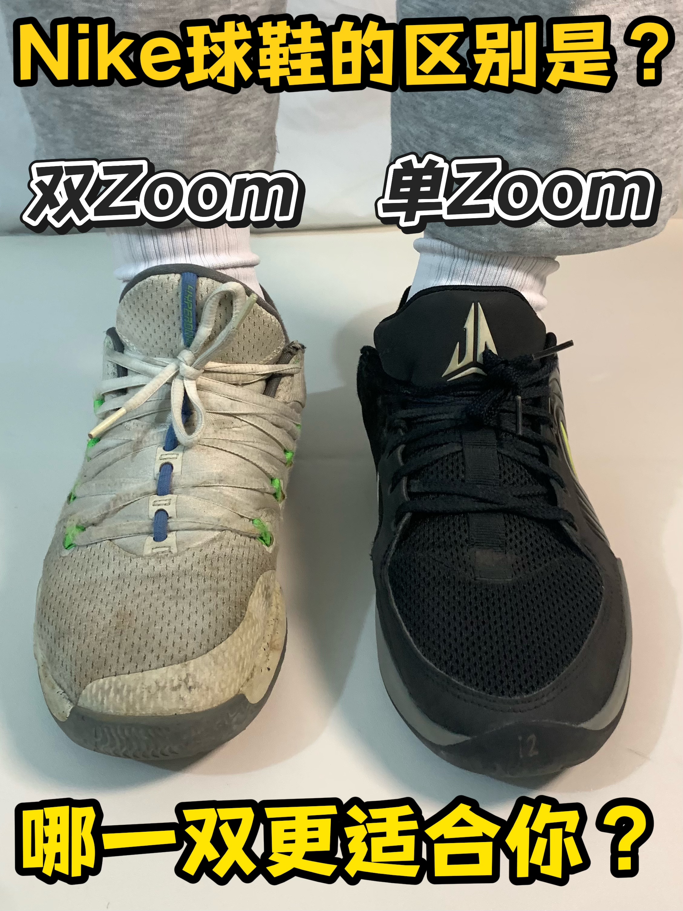 Nike球鞋区别？单zoom以及双zoom！