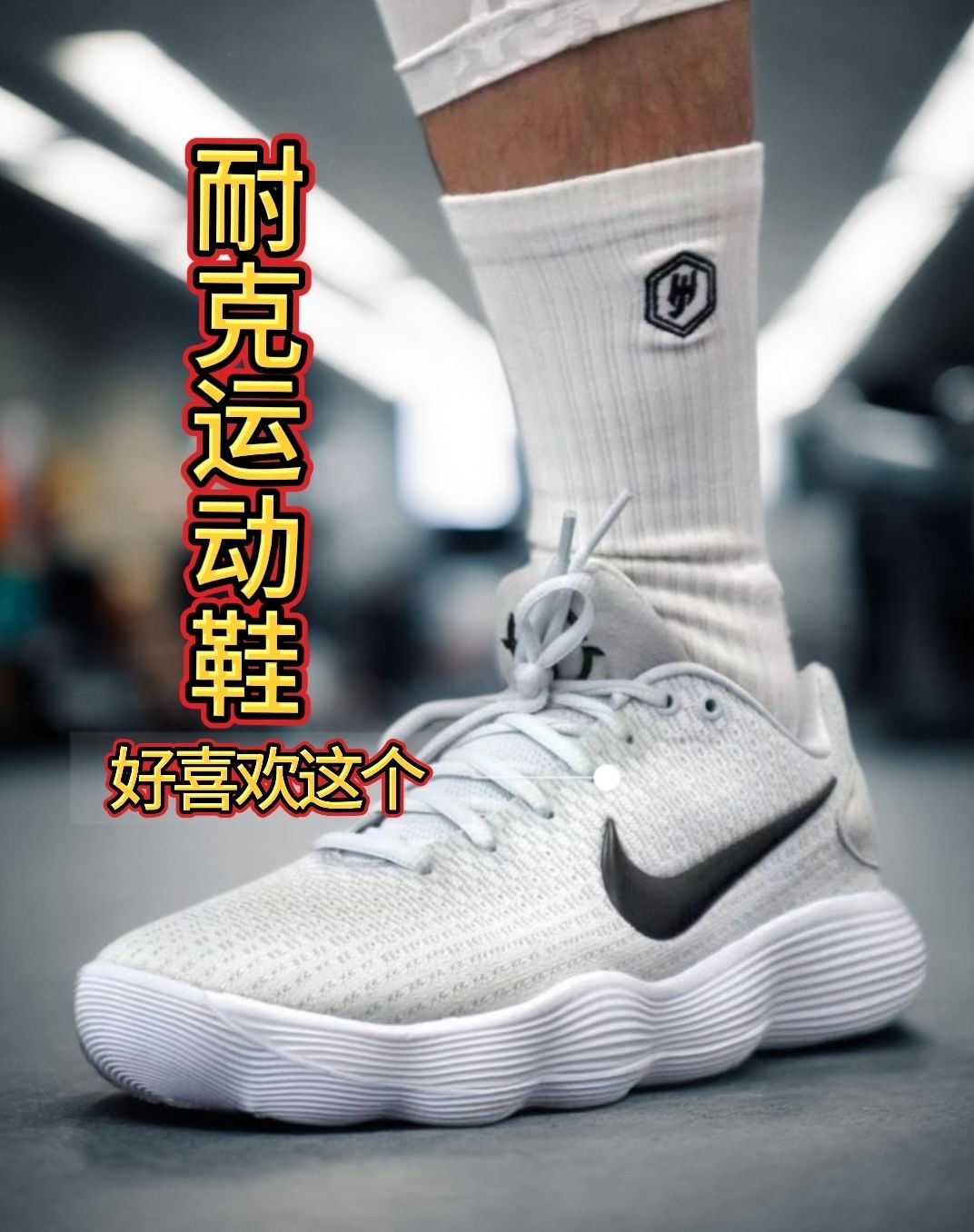 硬?那是你没踩开!Nike Hyperdunk 2017 的 React 秘密:越穿越上头