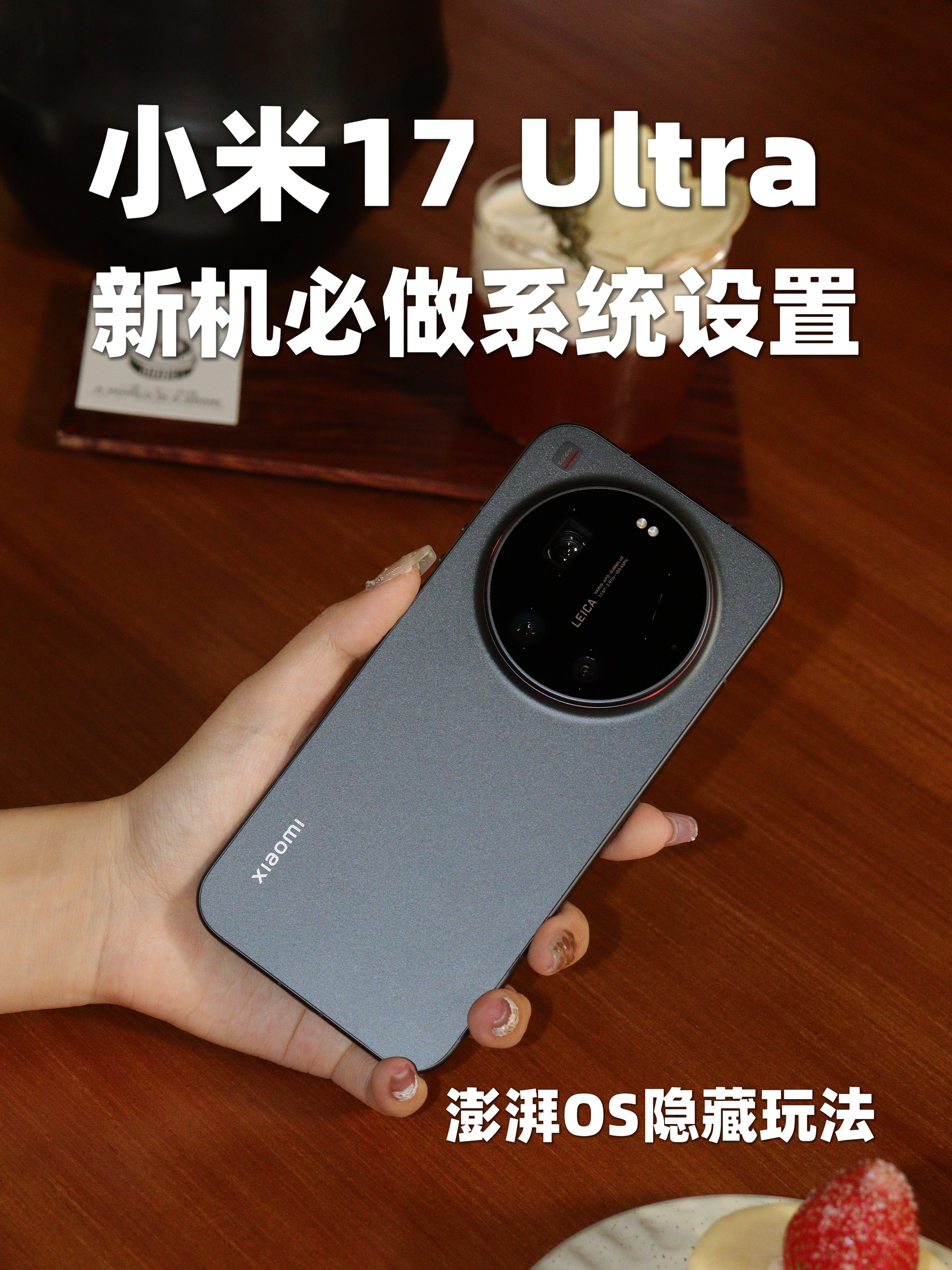 买后必看！小米17 Ultra到手必做的系统设置