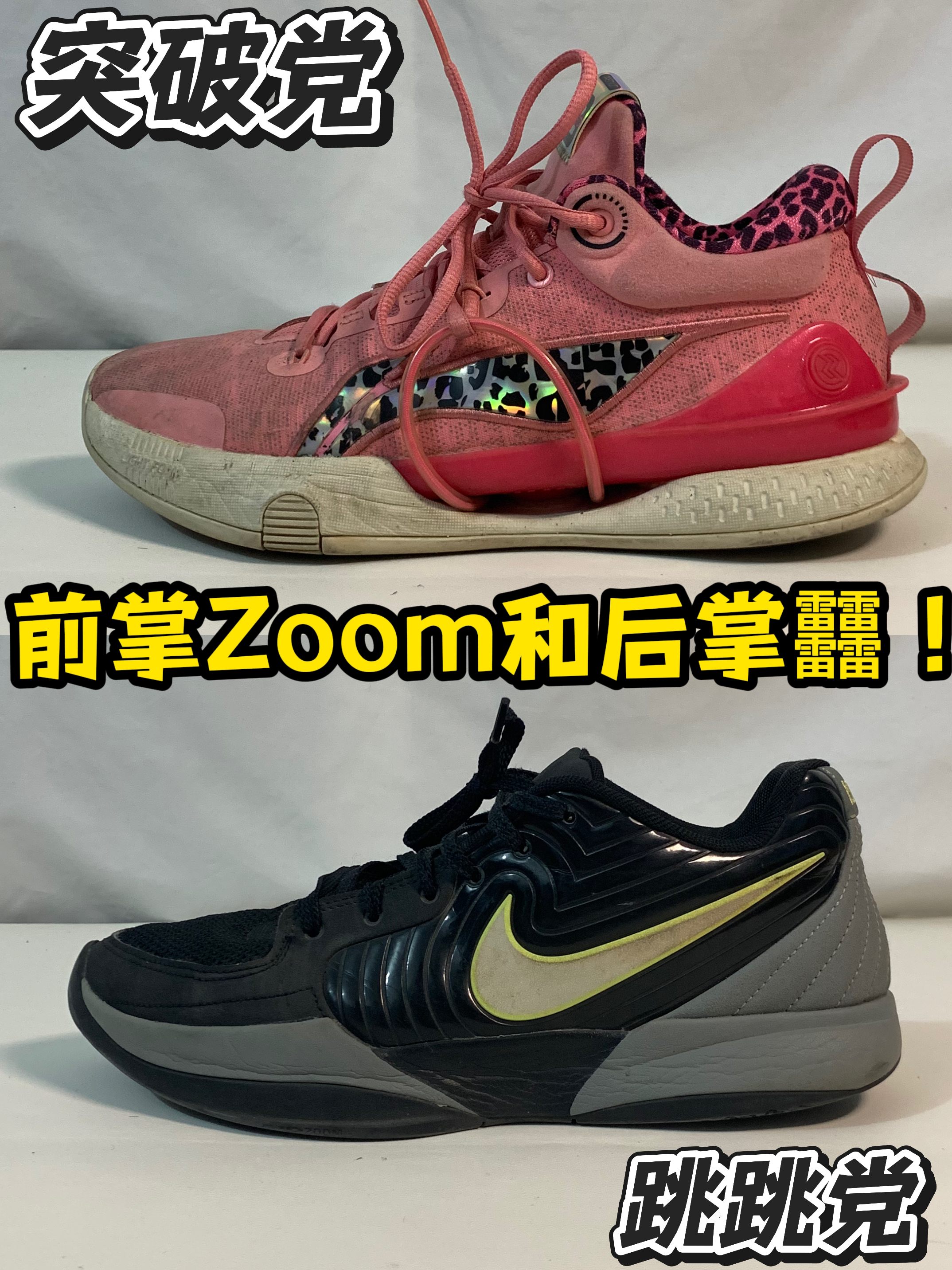 前掌zoom！后掌䨻！适配哪一些后卫？