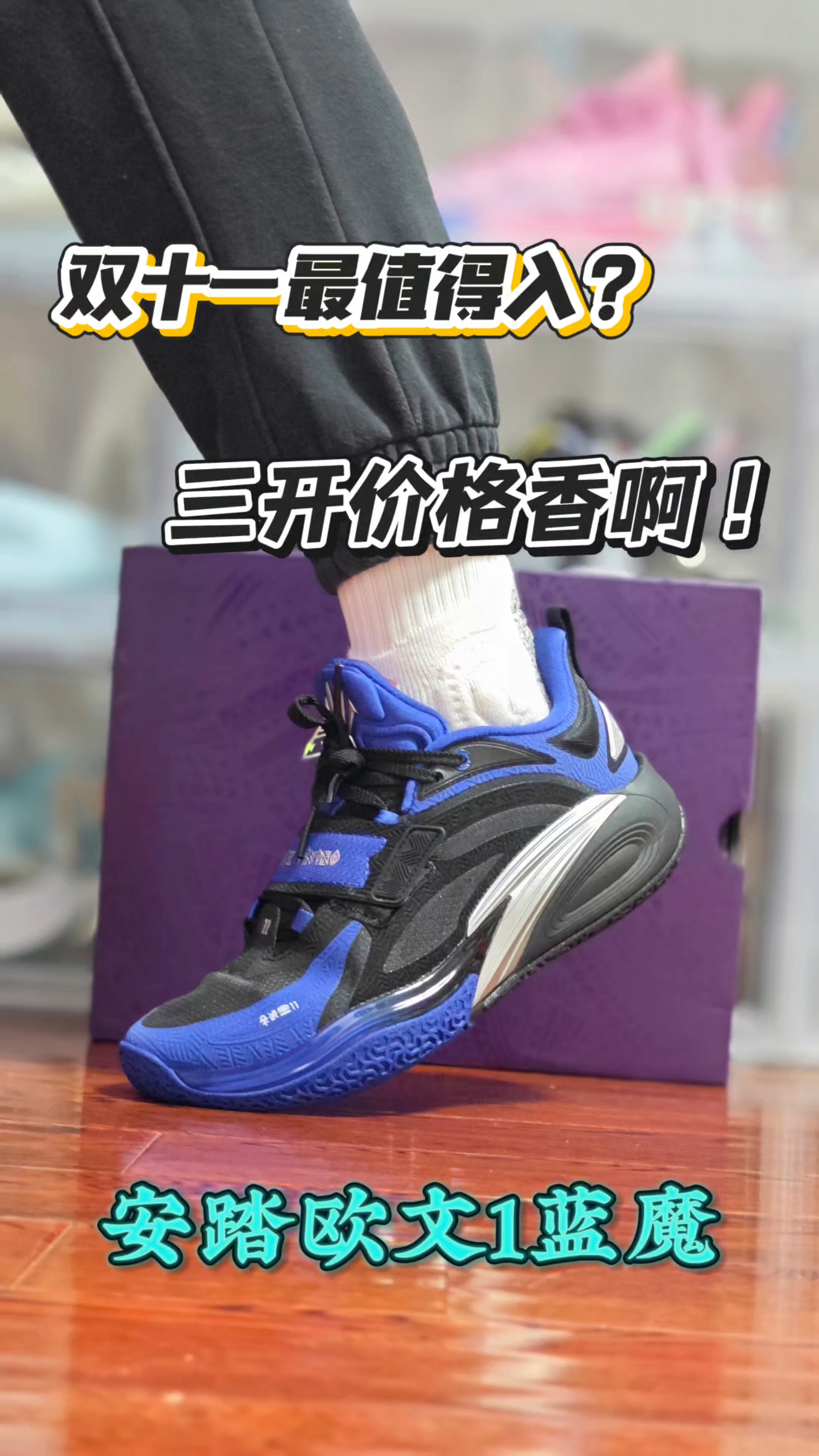 三开性价比篮球鞋——安踏欧文系列