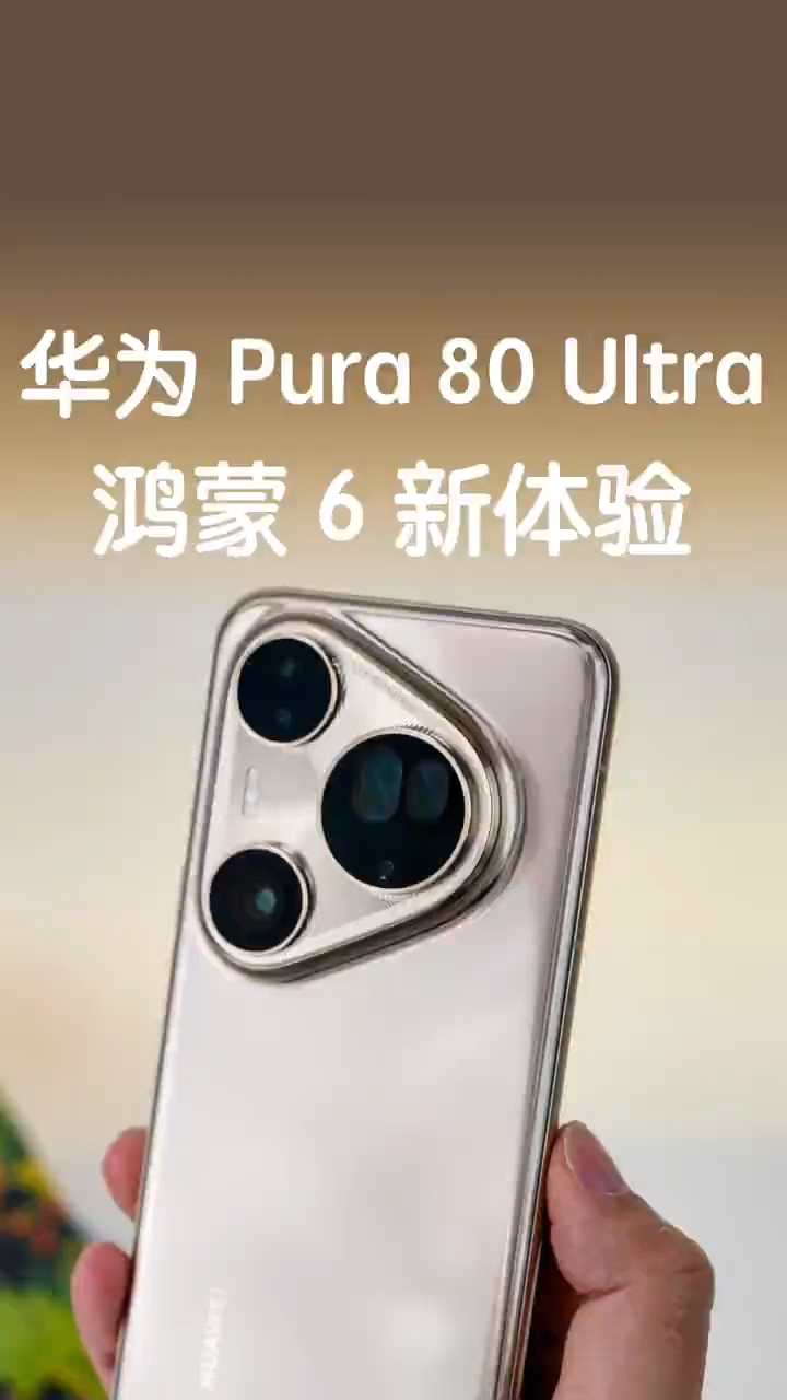 Pura 80 Ultra+鸿蒙 6=换新手机？