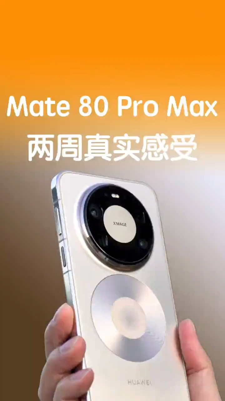 为什么我会一直用 Mate 80？