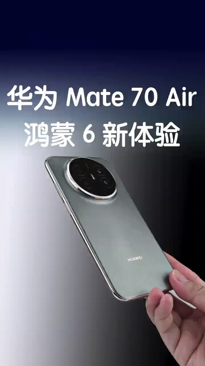 华为Mate 70 Air+鸿蒙 6，好用再上一个台阶？