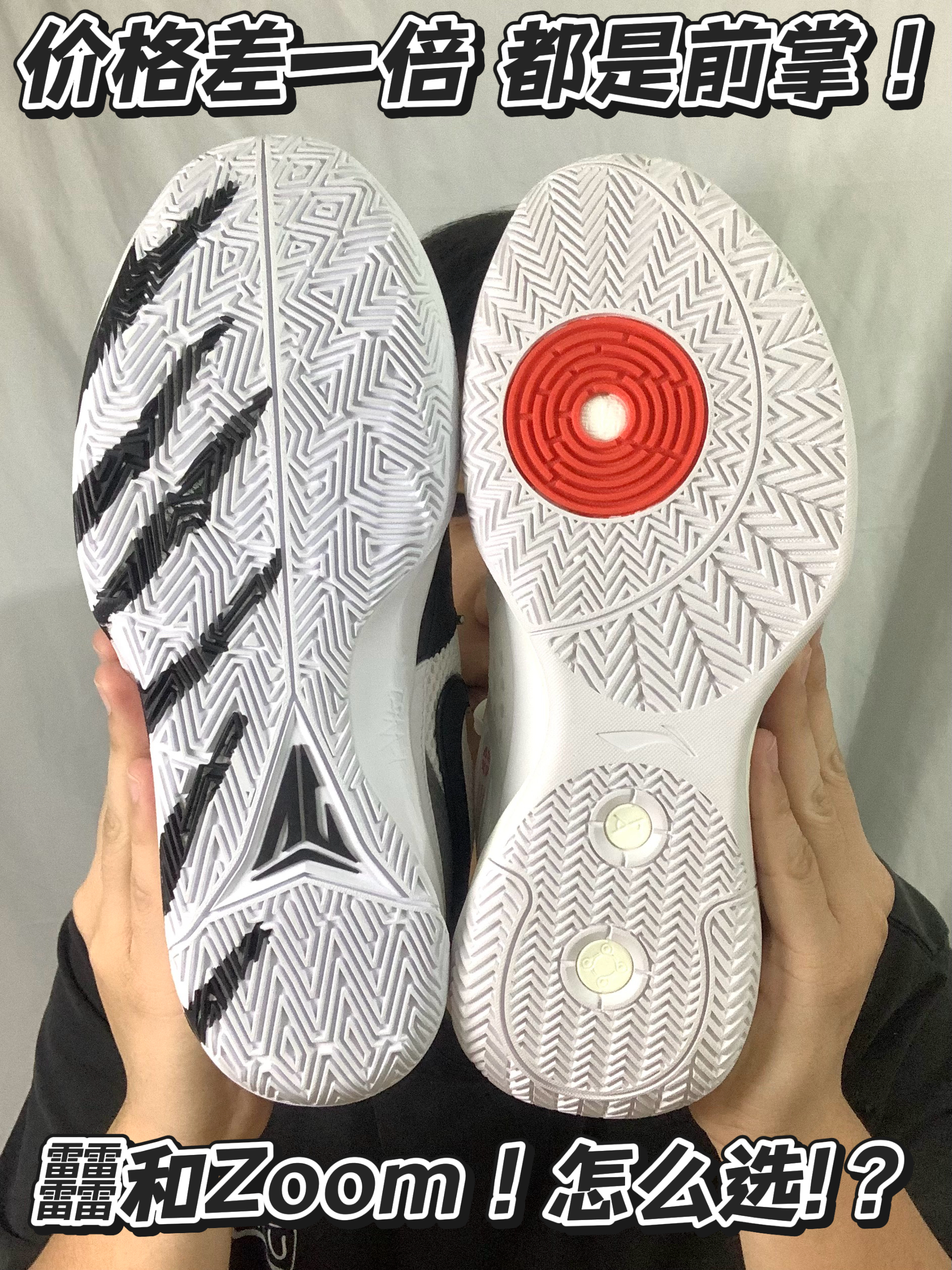 价格差一倍！前掌区域！zoom䨻！纠结！