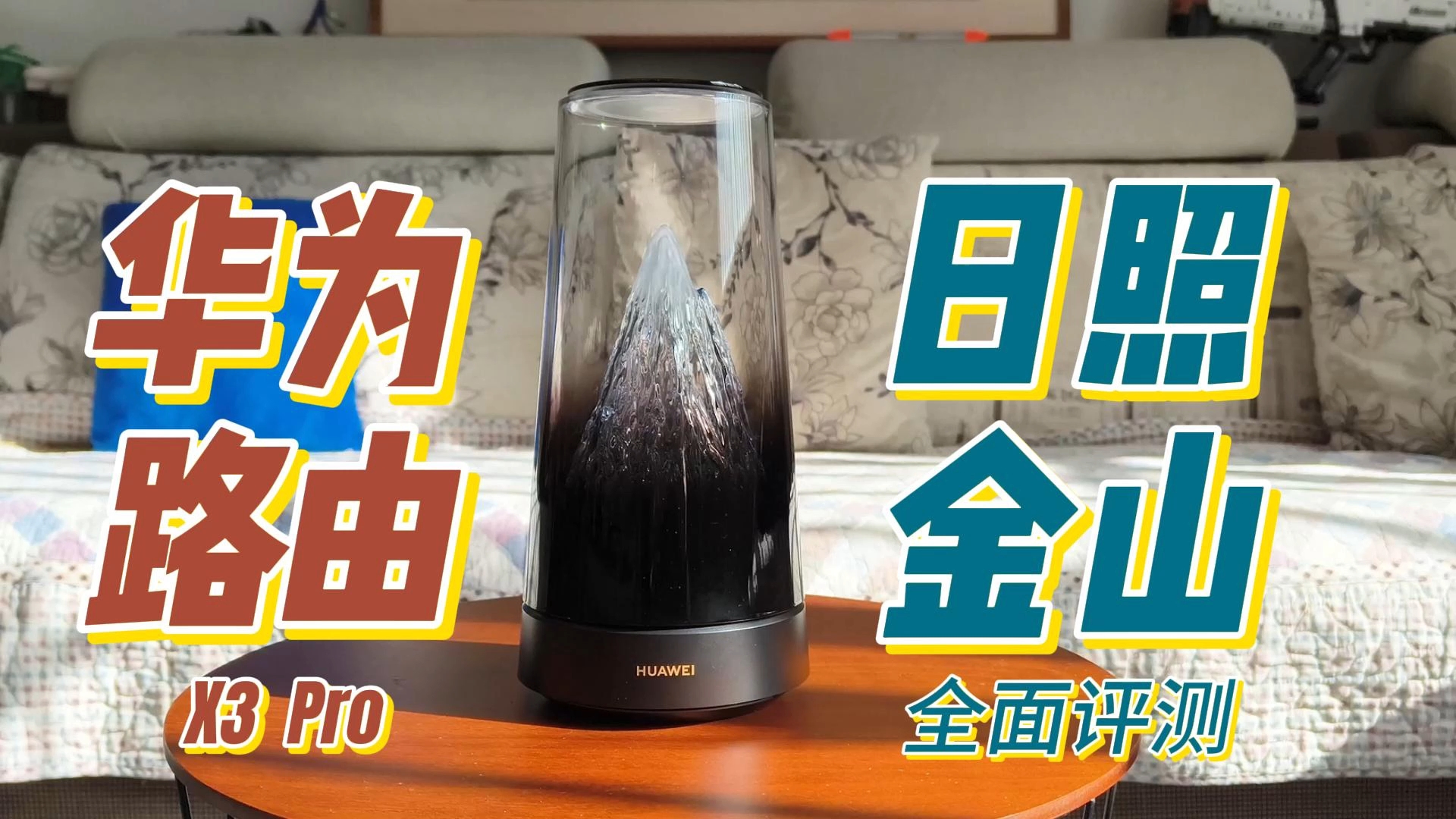 第一个把路由器做成艺术品，透明天线信号好用吗？华为路由X3 Pro日照金山实测