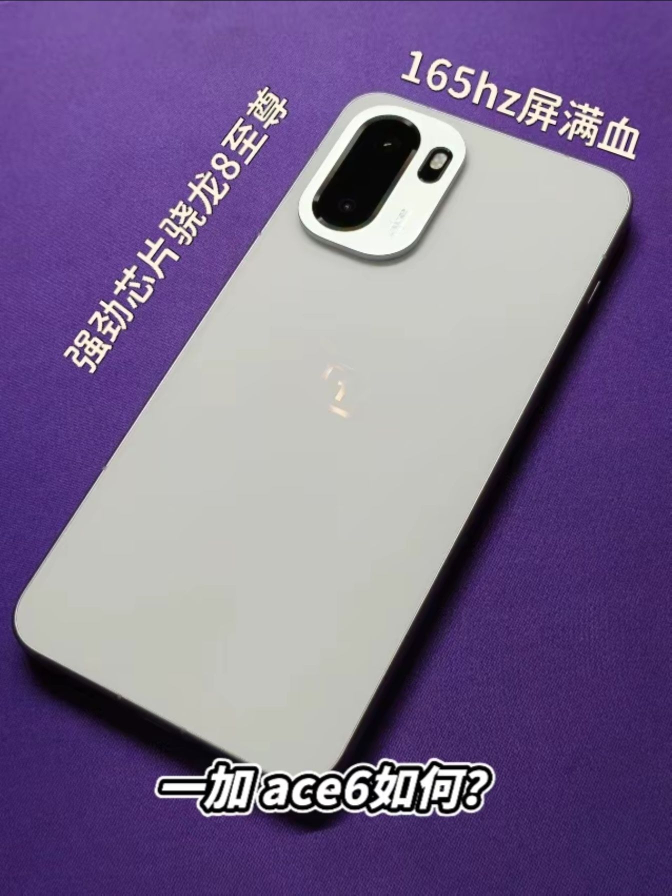 骁龙8至尊，165hz屏幕，1加 ace6如何？
