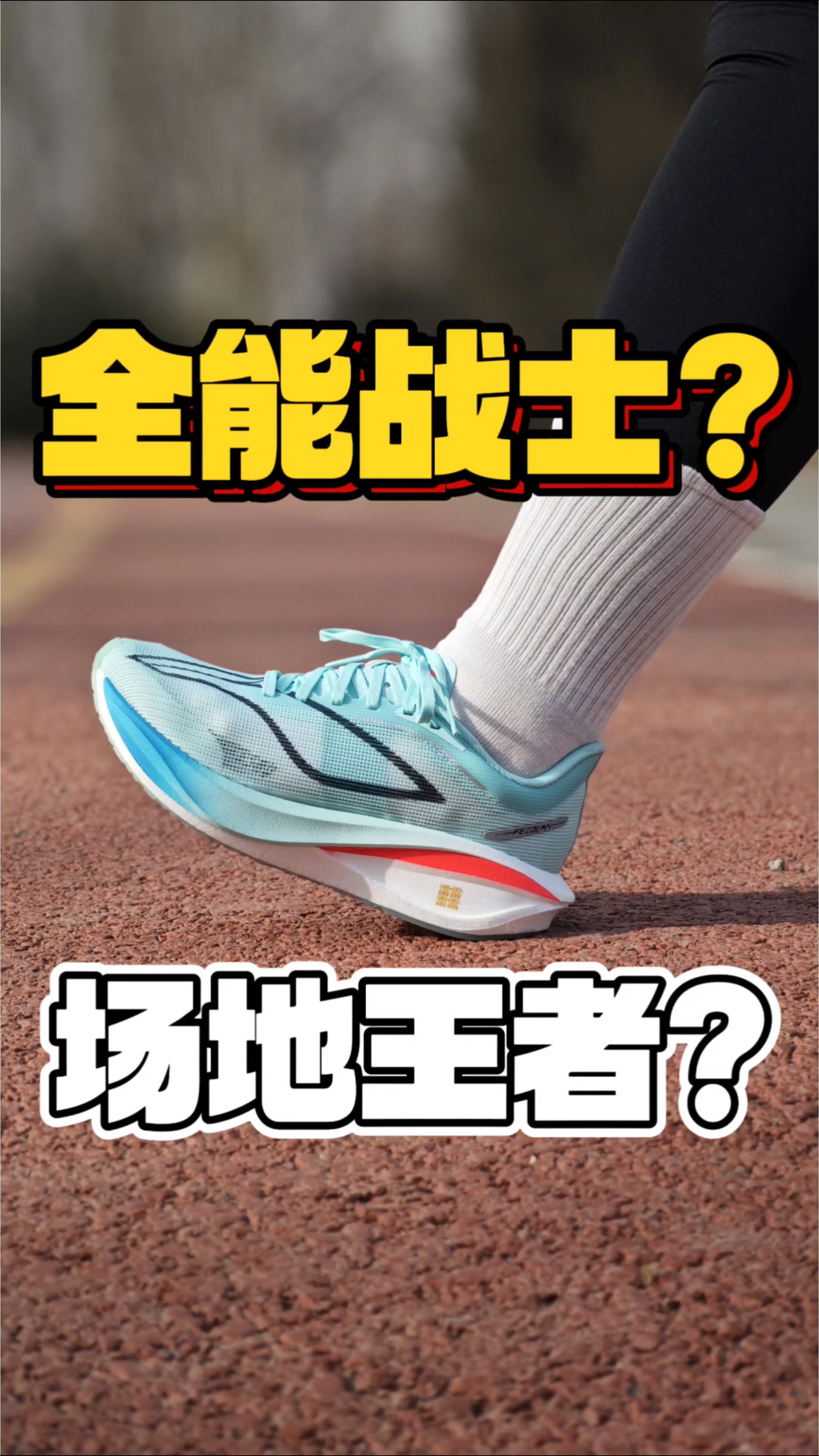 体考生的全能战士❓还是宁子会玩❗