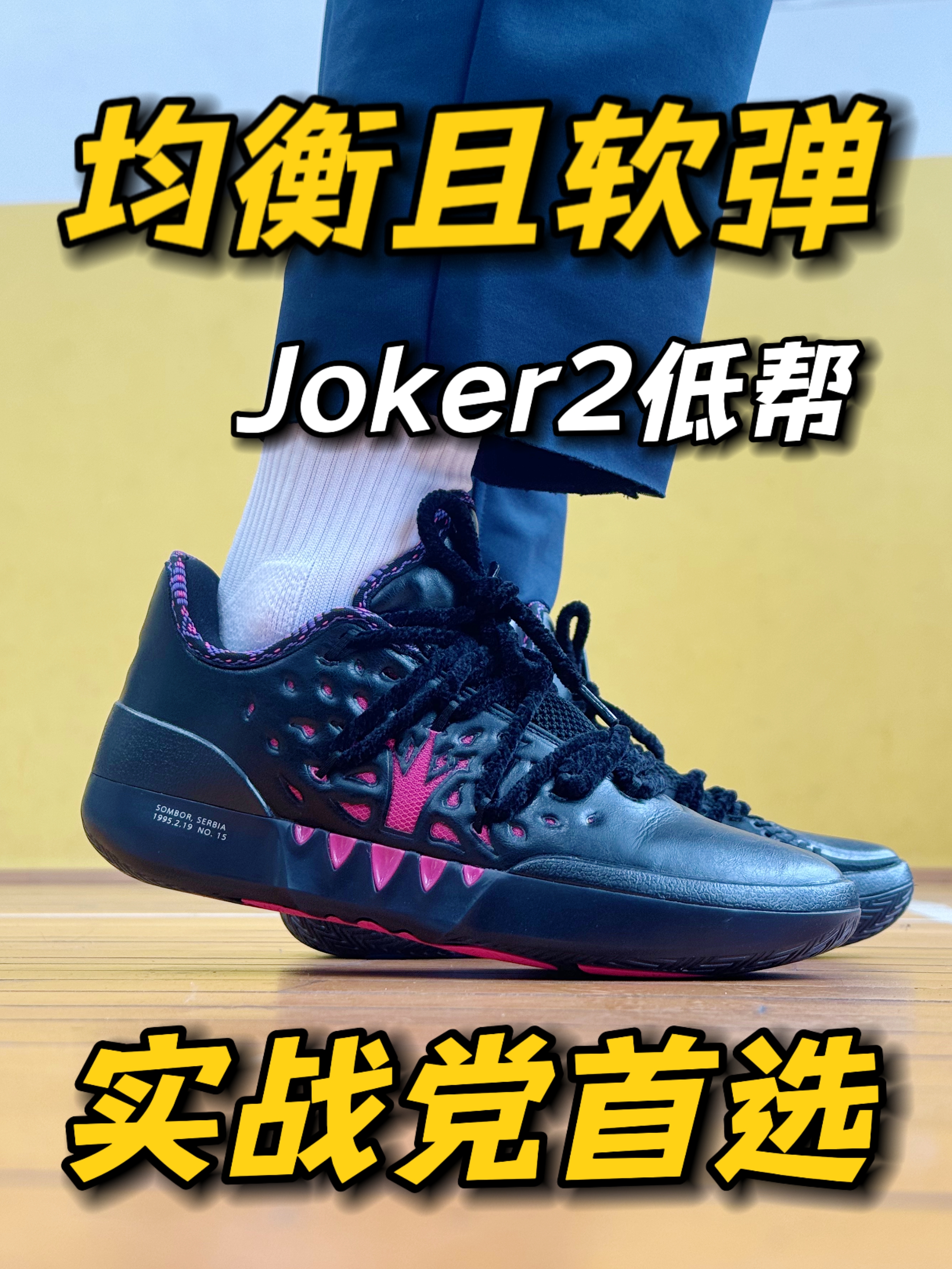 全面均衡的好选择‼️Joker2低帮是真的香‼️