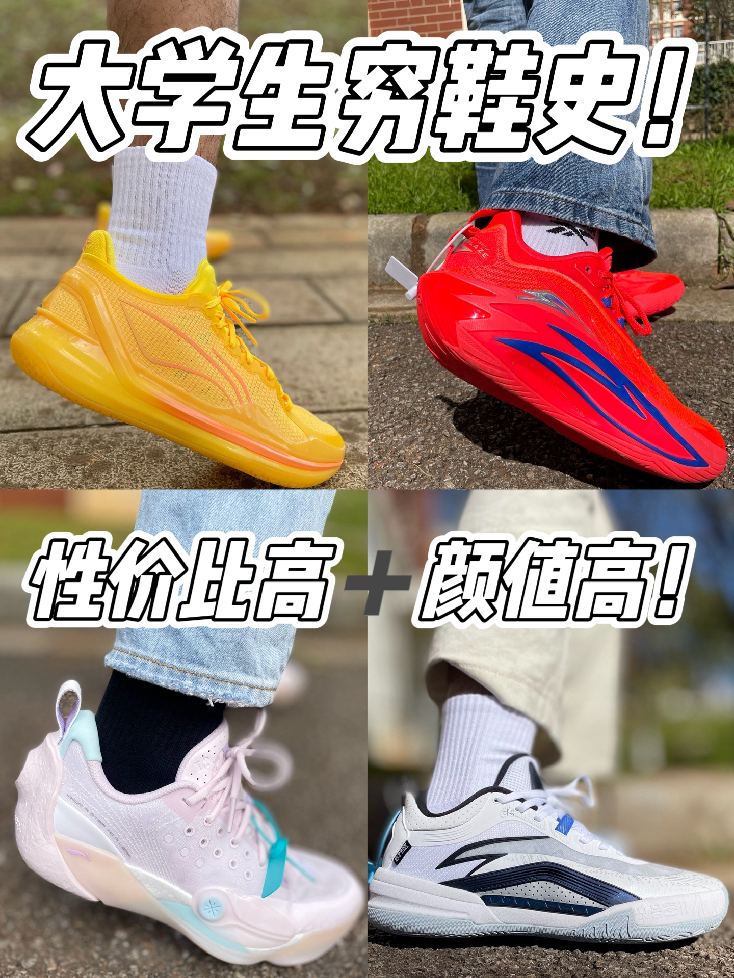 大学生穷鞋史❗推荐性价比高➕颜值高的球鞋！