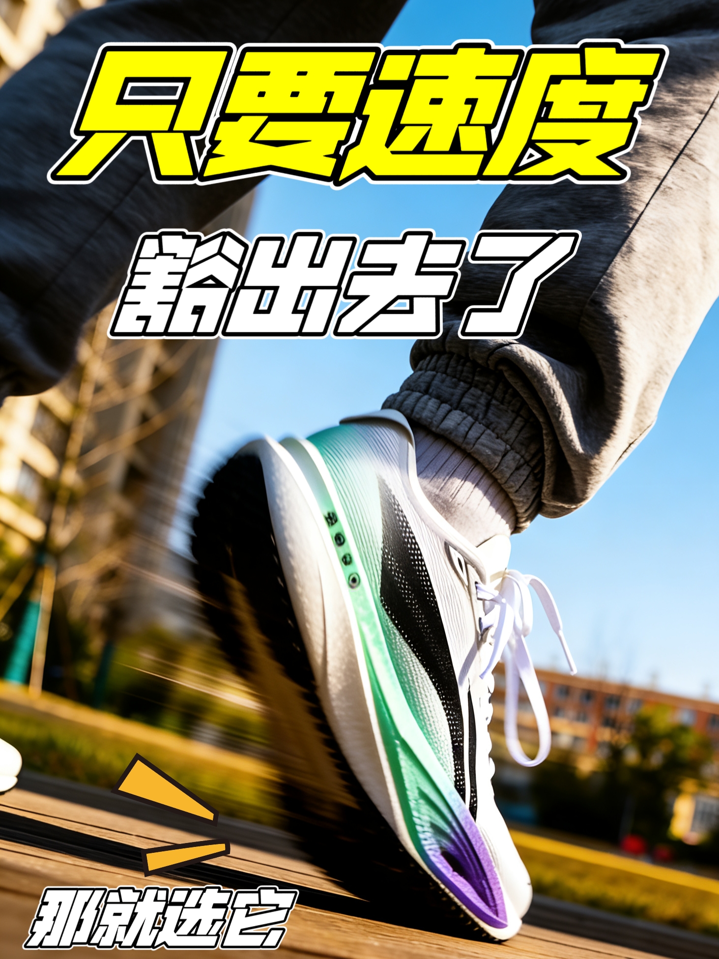 高价跑鞋就一定跑得快吗？