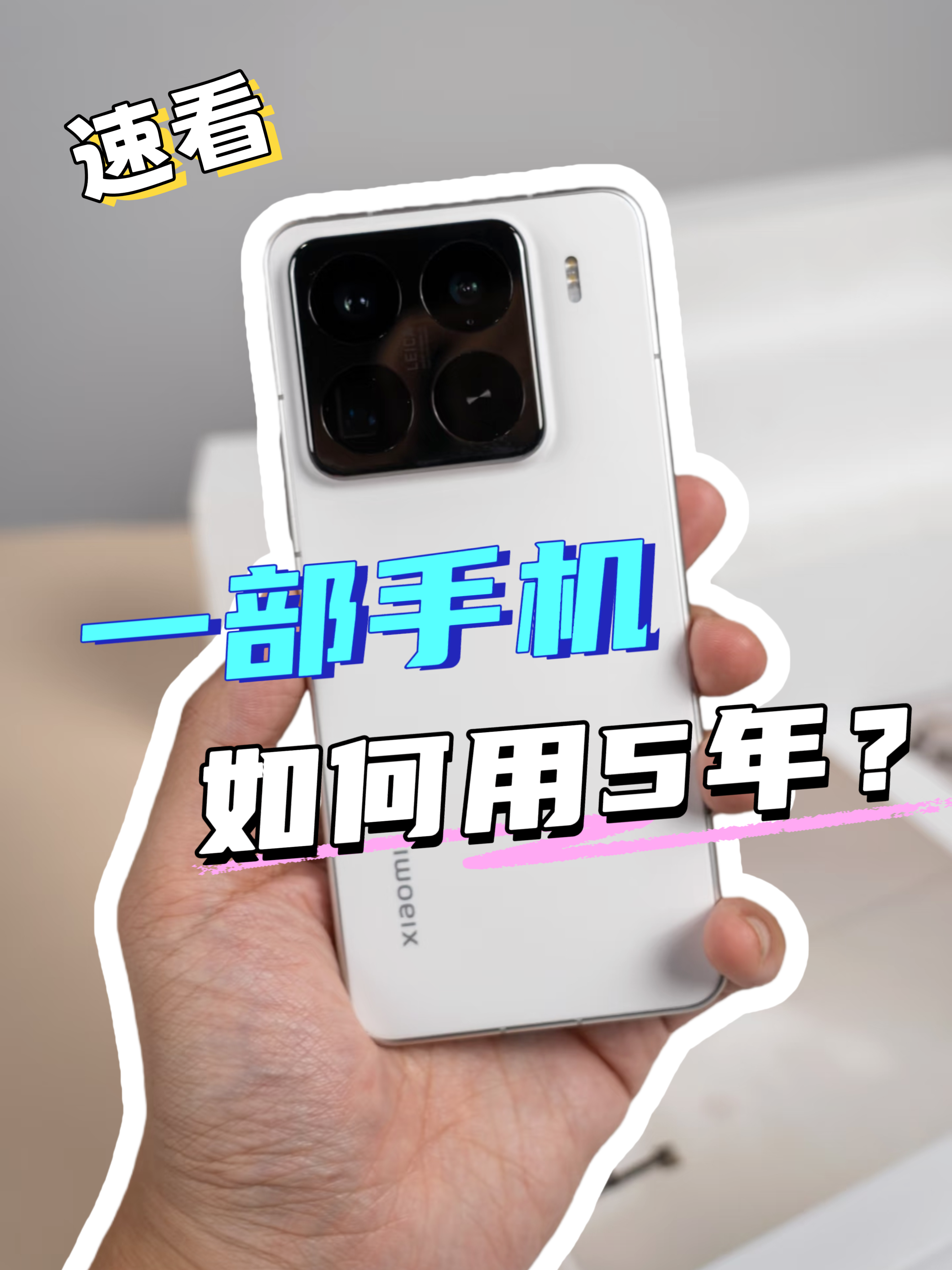 30秒教会你一部手机用5年~