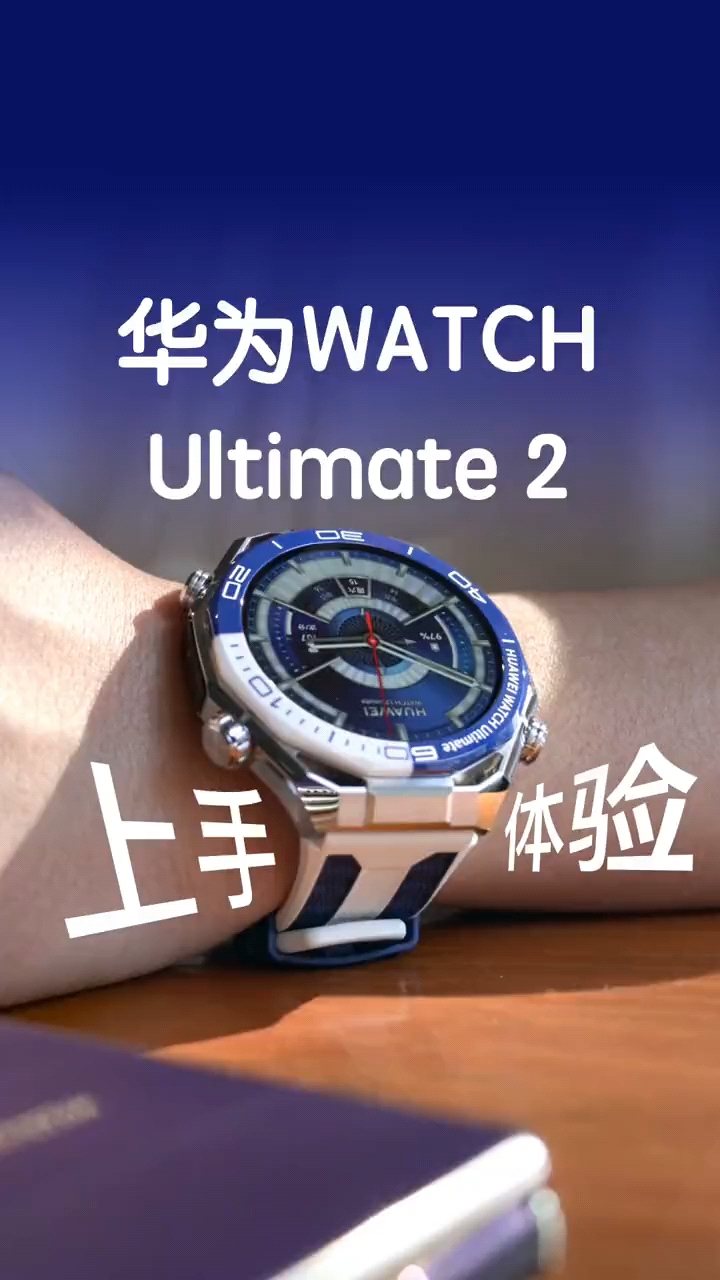 智能表上限？华为WATCH Ultimate 2非凡探索!