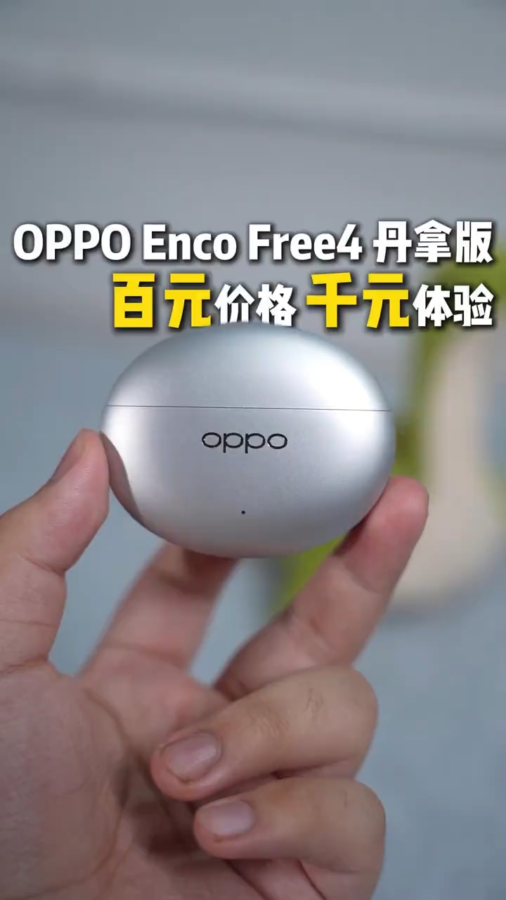 大学生平价旗舰耳机推荐：OPPO Enco Free4丹拿版