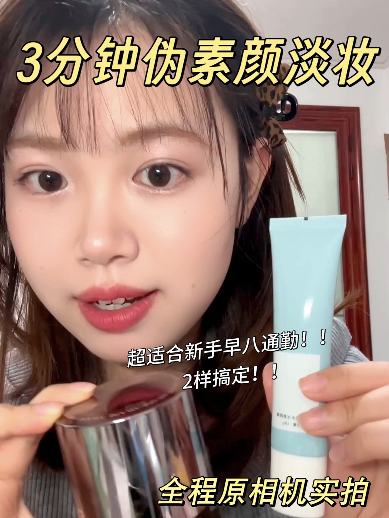 3分钟搞定新手早八通勤伪素颜淡妆!!!