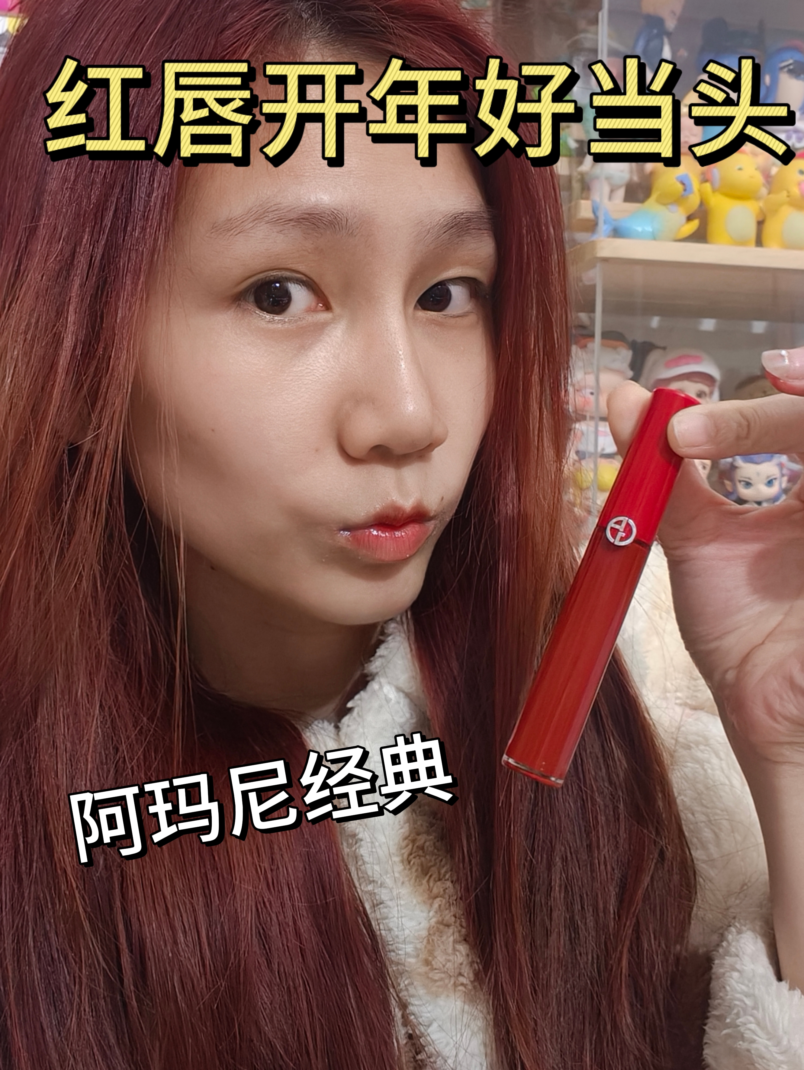 阿玛尼经典红