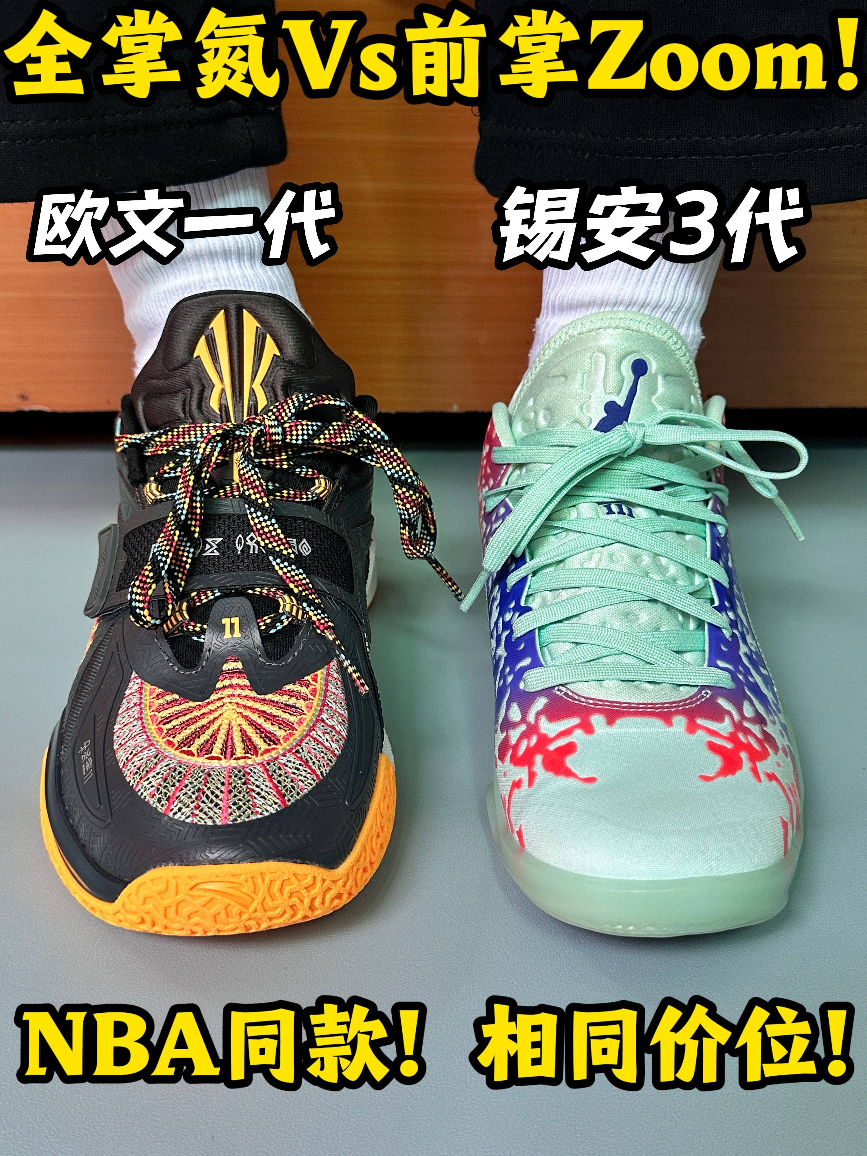 NBA同款！氮VsZoom！同价位！好纠结！