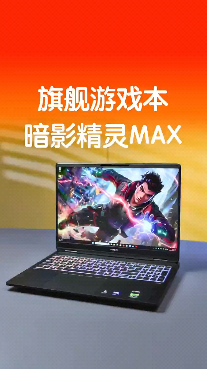 即能跑 3A？又能当主力机？暗影精灵MAX上手！