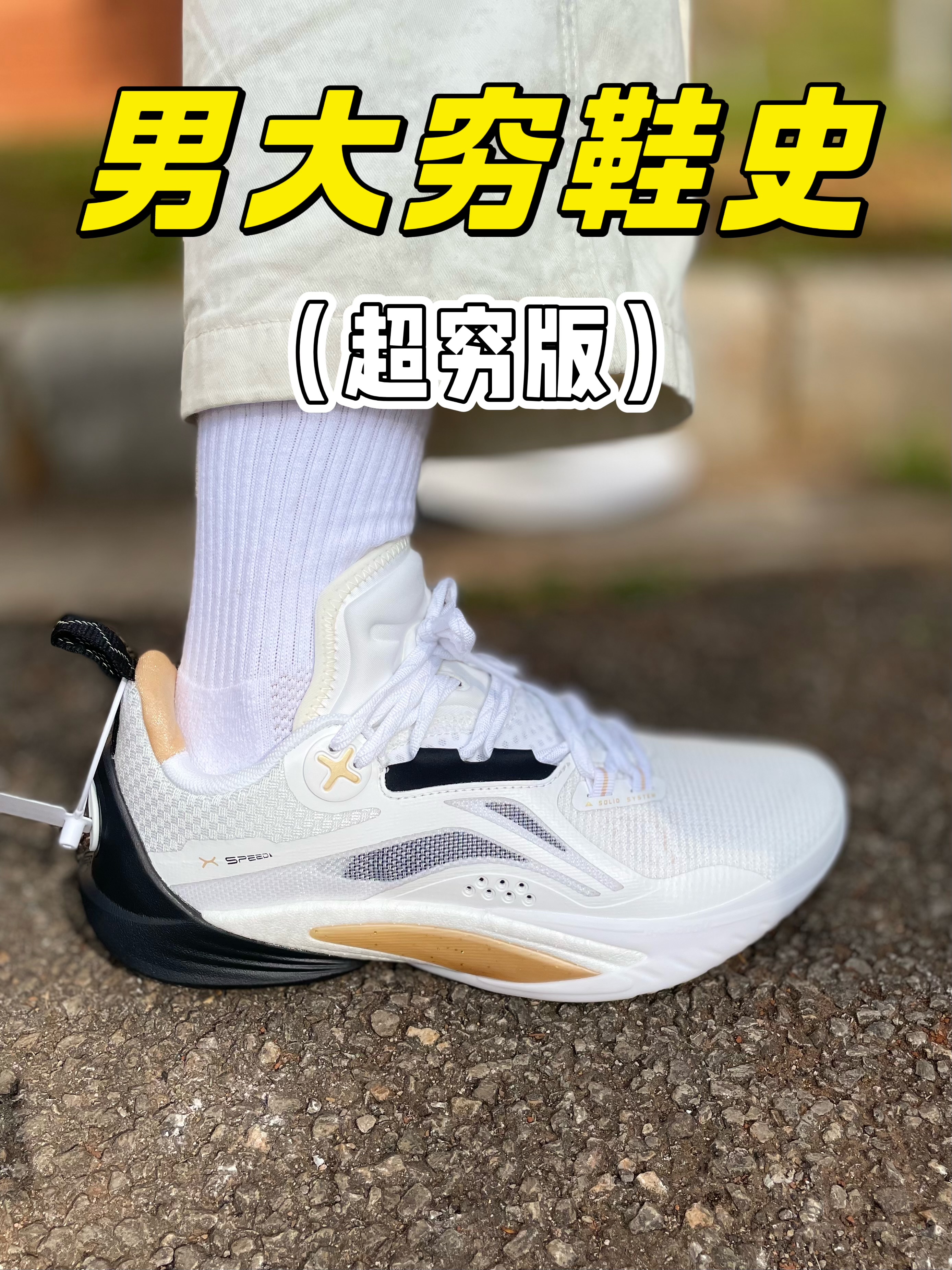 男大穷鞋史❗超穷版❗