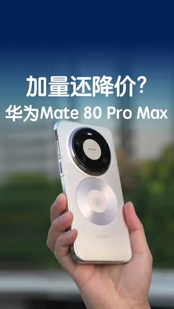 加量还降价？华为Mate 80 Pro Max这次很不一样！