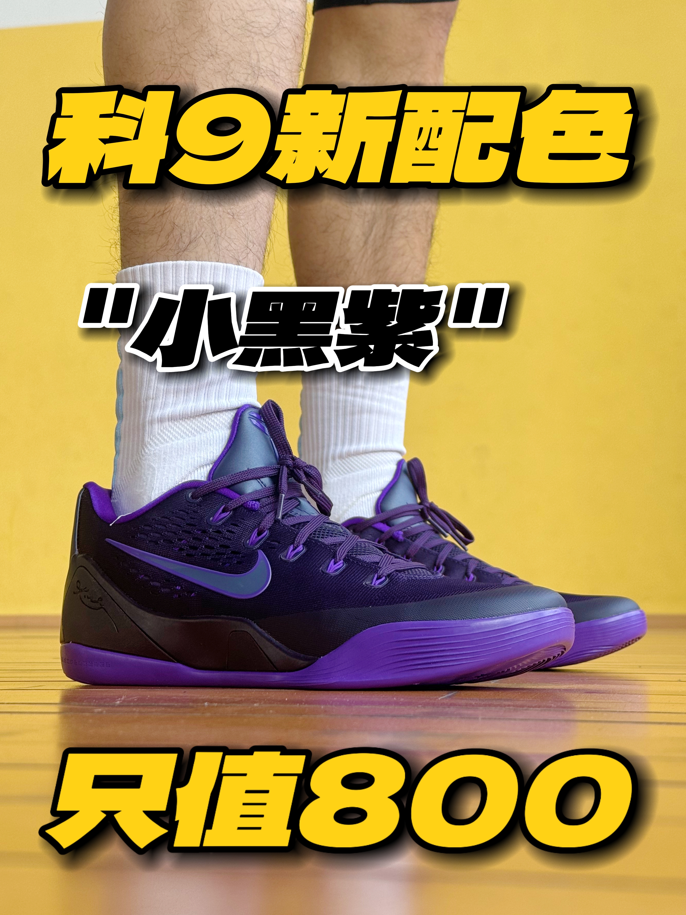 只值800⁉️科比9"小黑紫"值得入手‼️