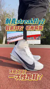 薄底之王?还是开胶断底之王?耐克Streakfly 2上脚一周!实测报告来了!