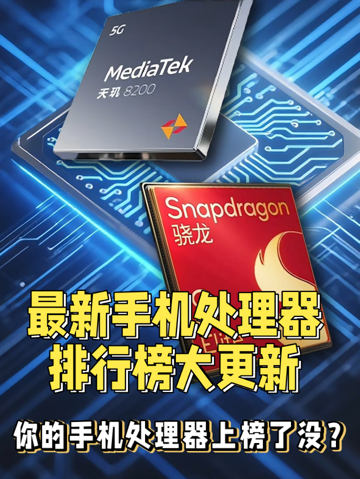 2026年1月份手机处理器排行榜大更新！看有没有你正在用的？