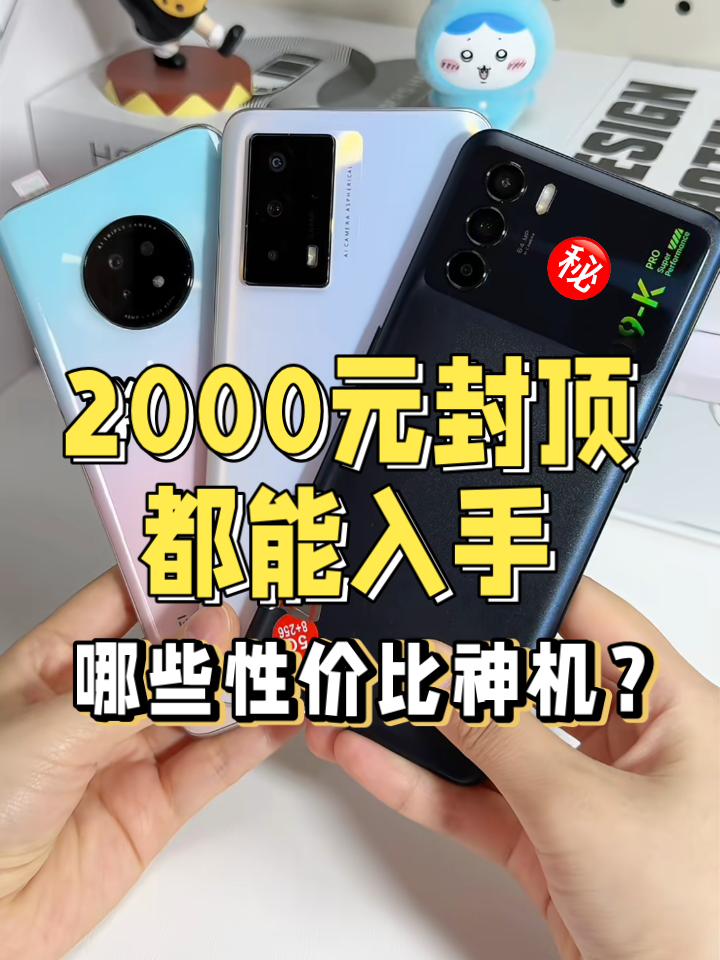 不到2000元预算，都能入手哪些性价比神机？