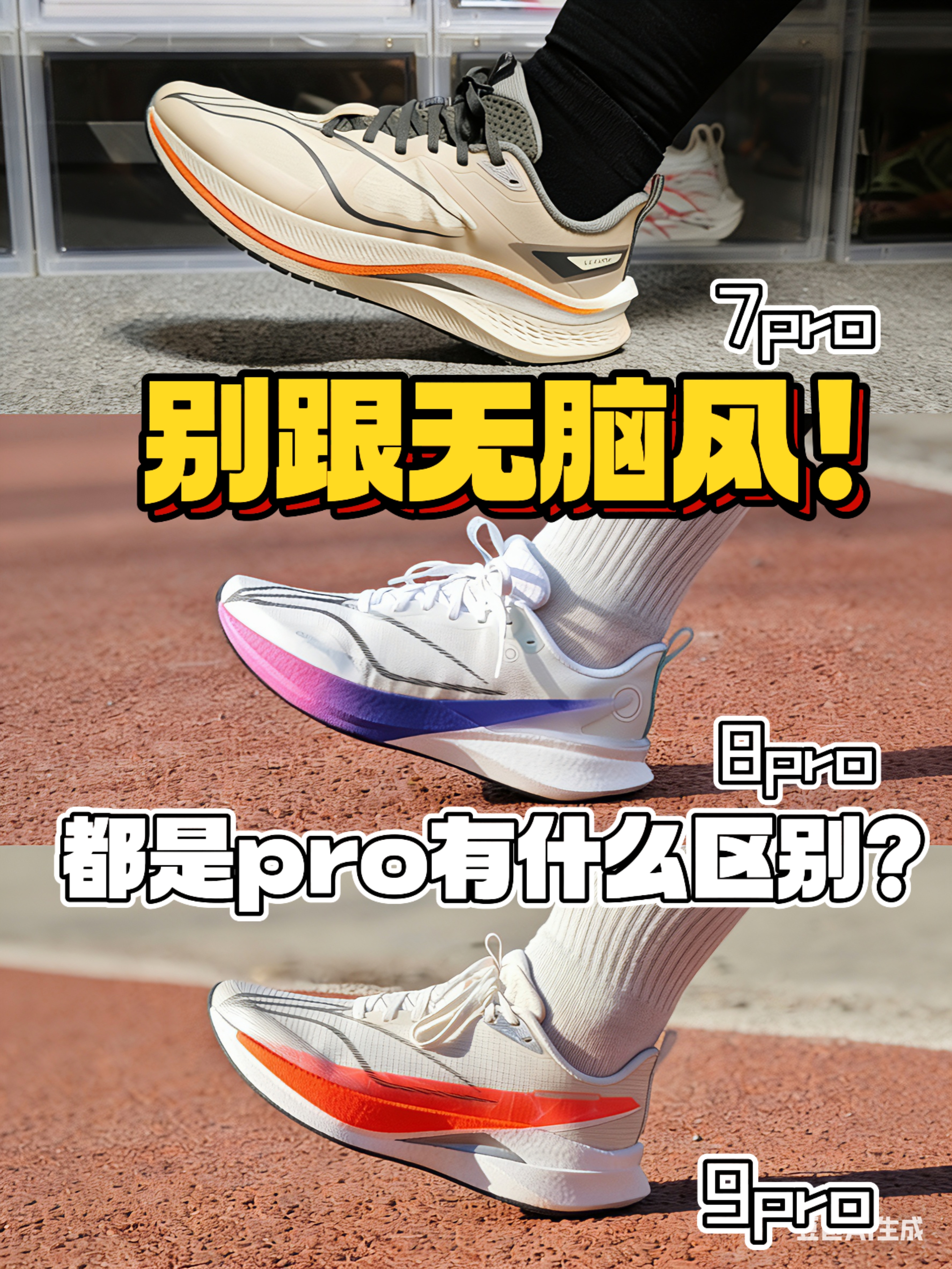 别跟无脑风❗都是pro有什么区别⁉️