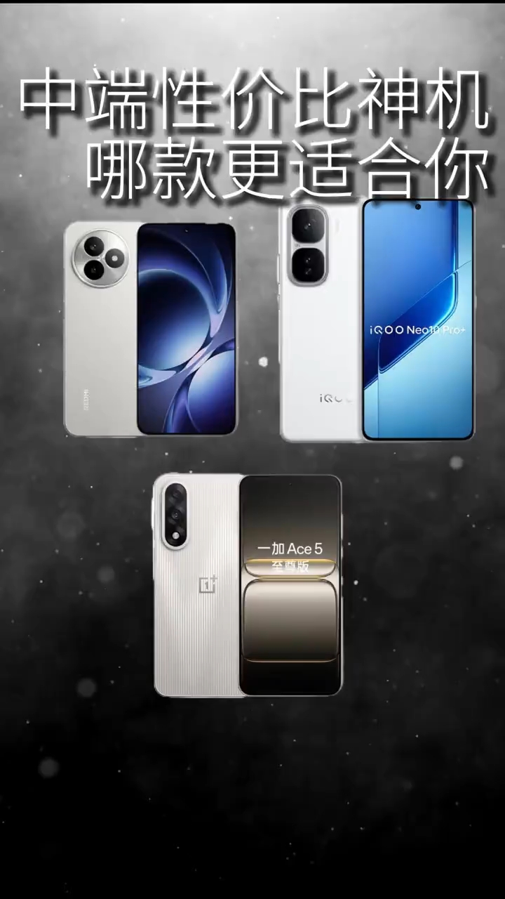 这三款性价比中端机该怎么选？我来给你答案
