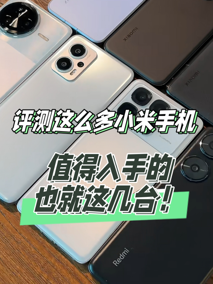 评测过这么多小米手机，发现真正值得入手的，也就这几台！