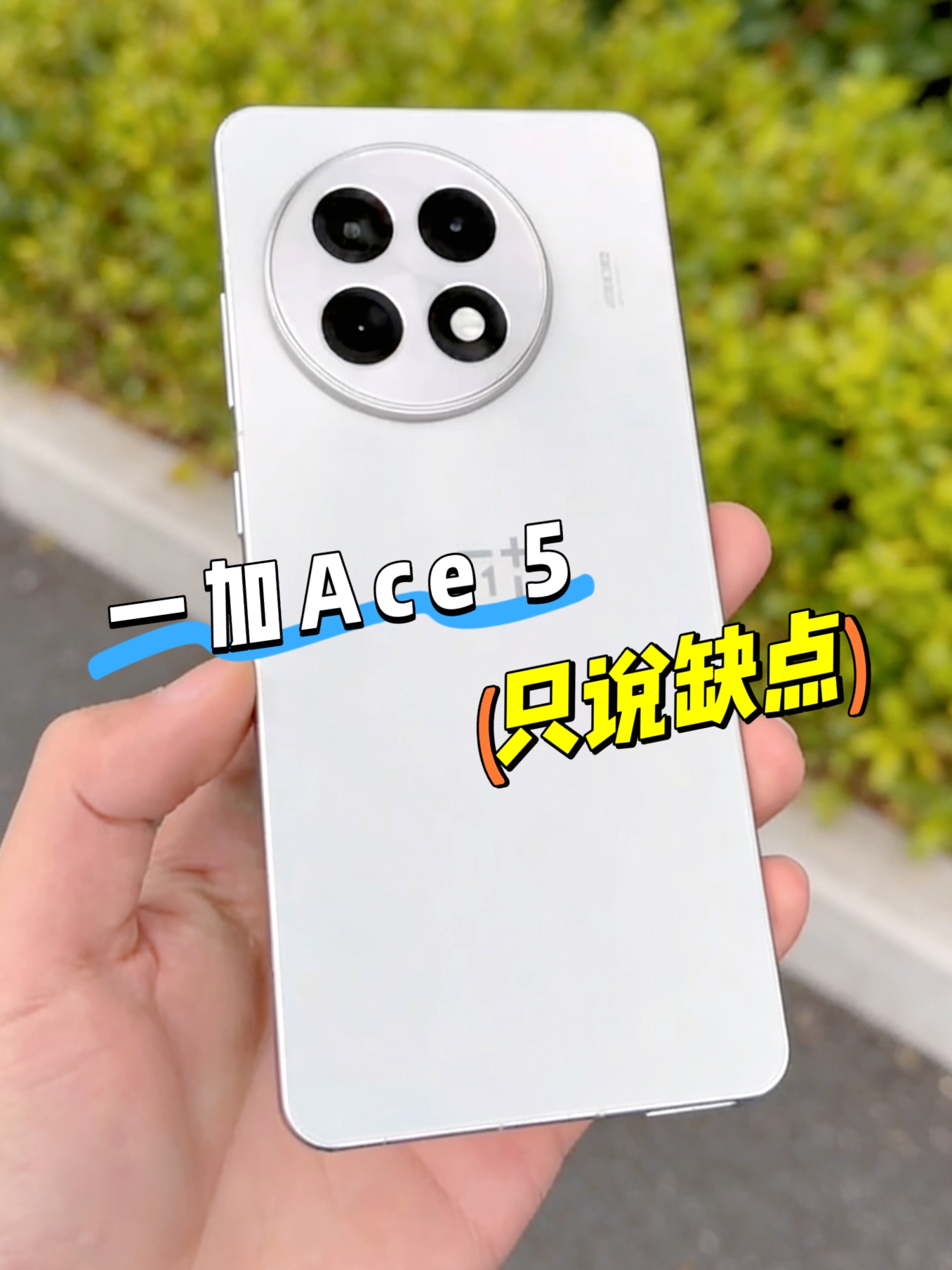 一加Ace5,只说缺点