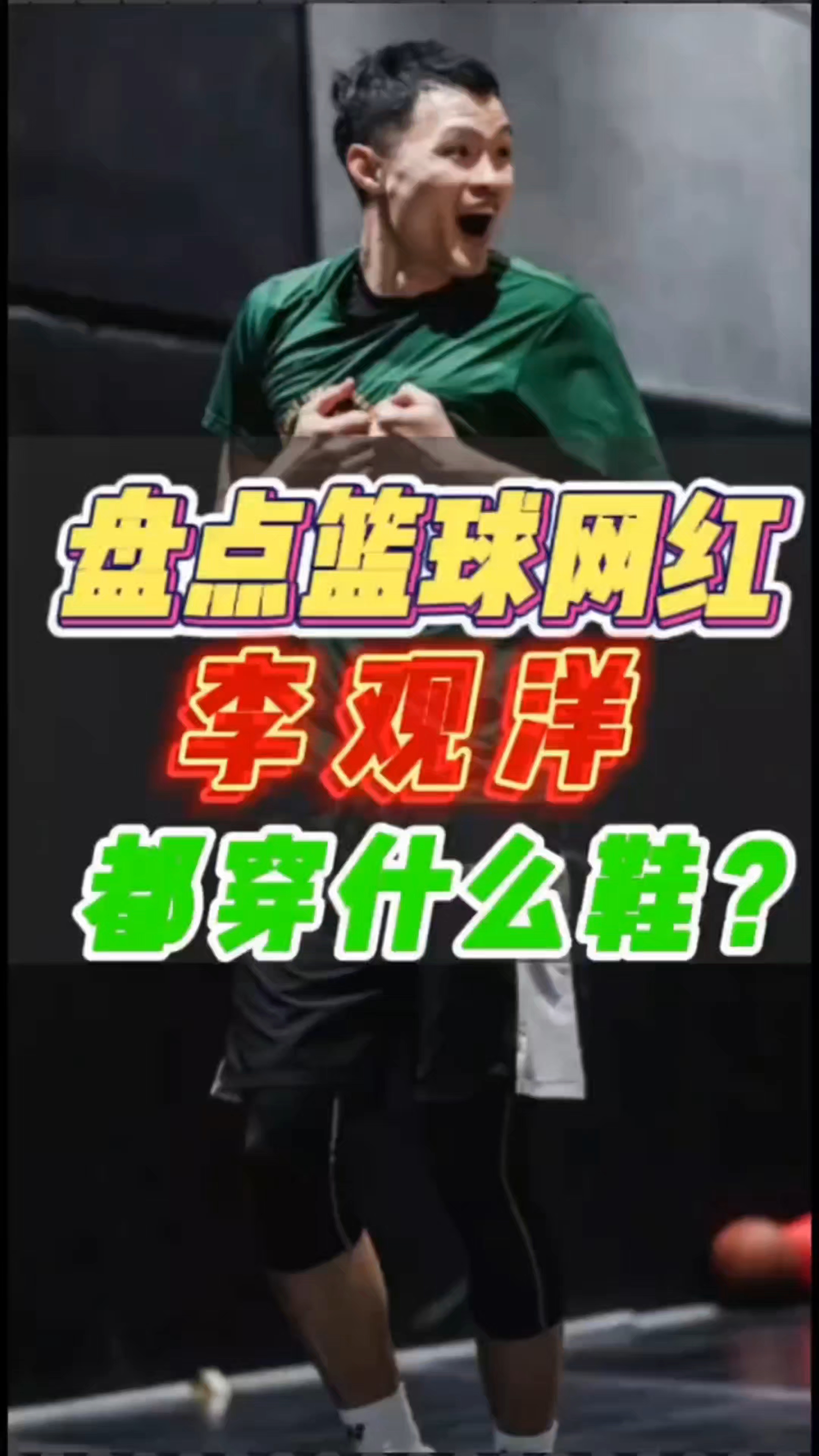 野球帝“科比门徒”李观洋，球鞋上脚盘点