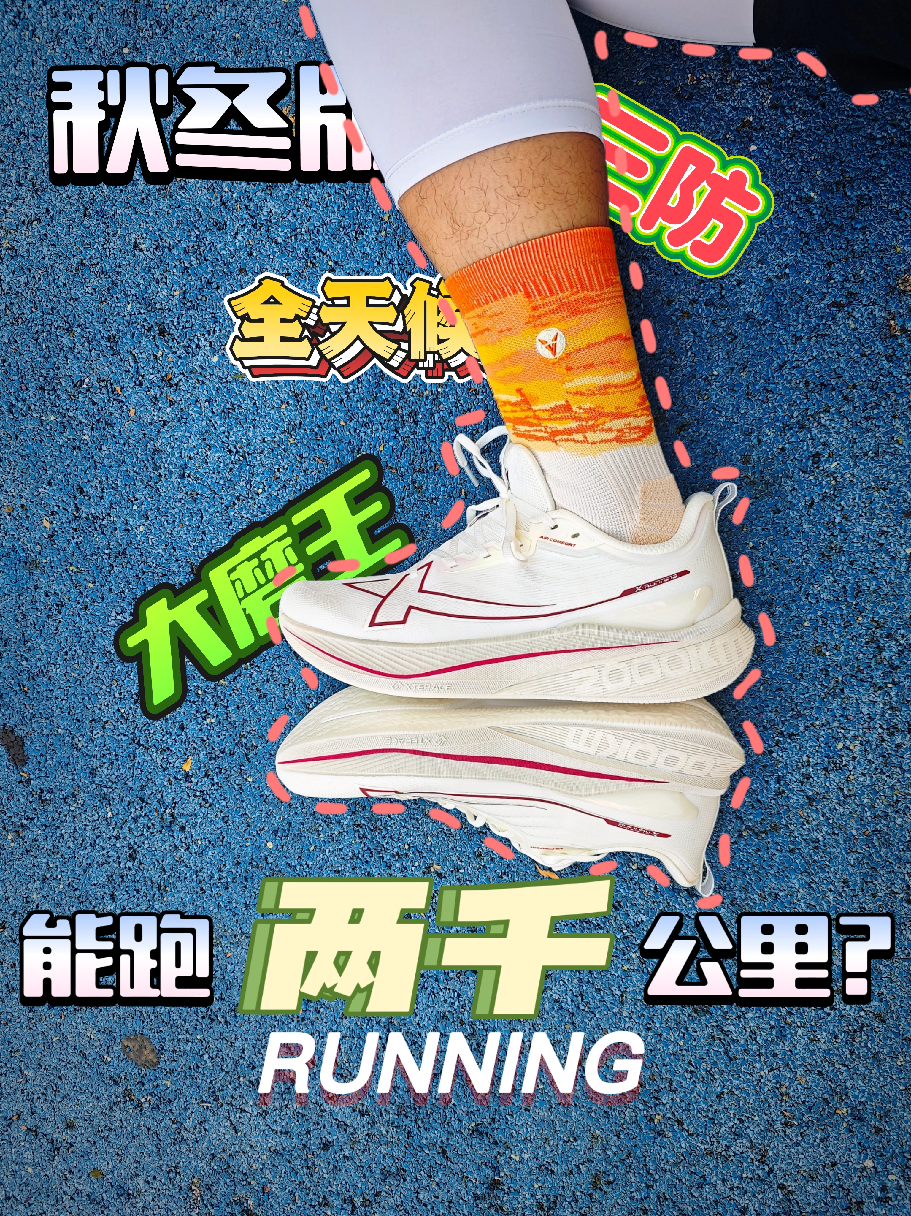 🌈防泼水+软弹缓震，学生党体测本命鞋