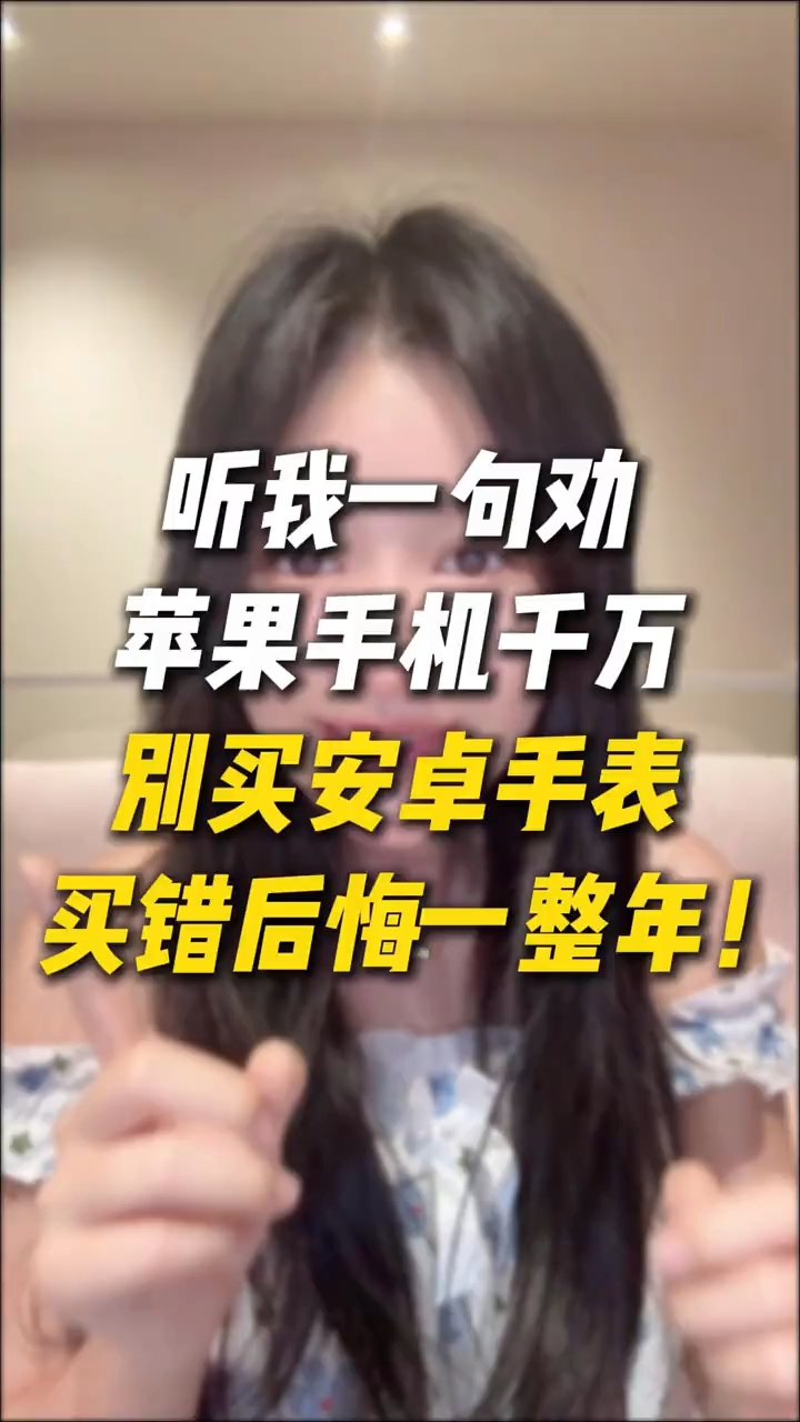 苹果手机千万别买安卓手表，买错后悔一整年