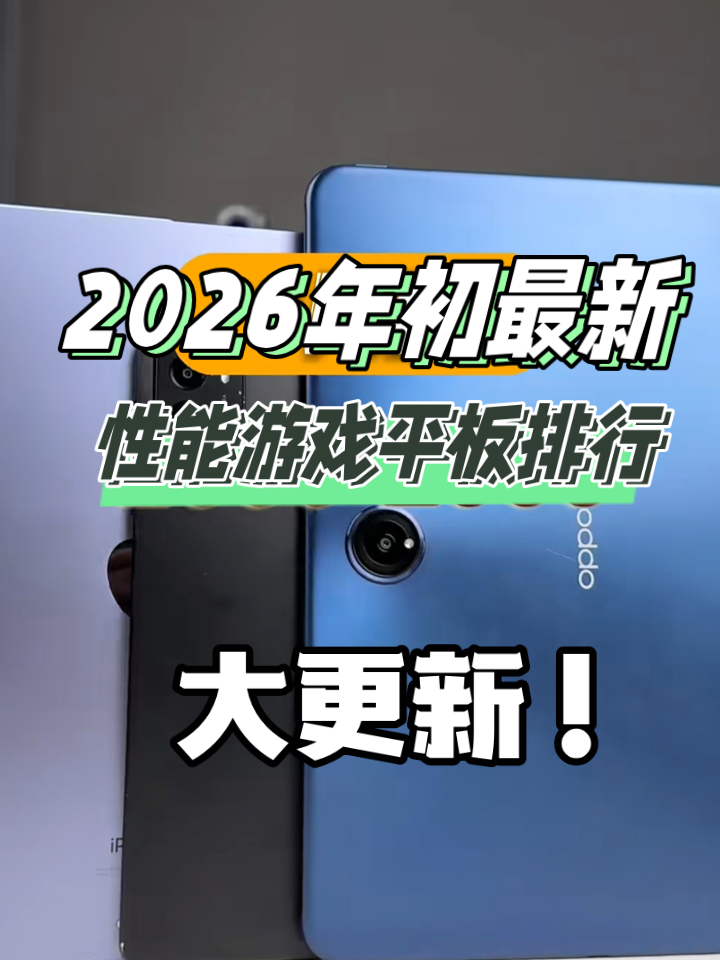 2026年初性价比游戏平板大更新！想入手平板的，赶紧看过来！
